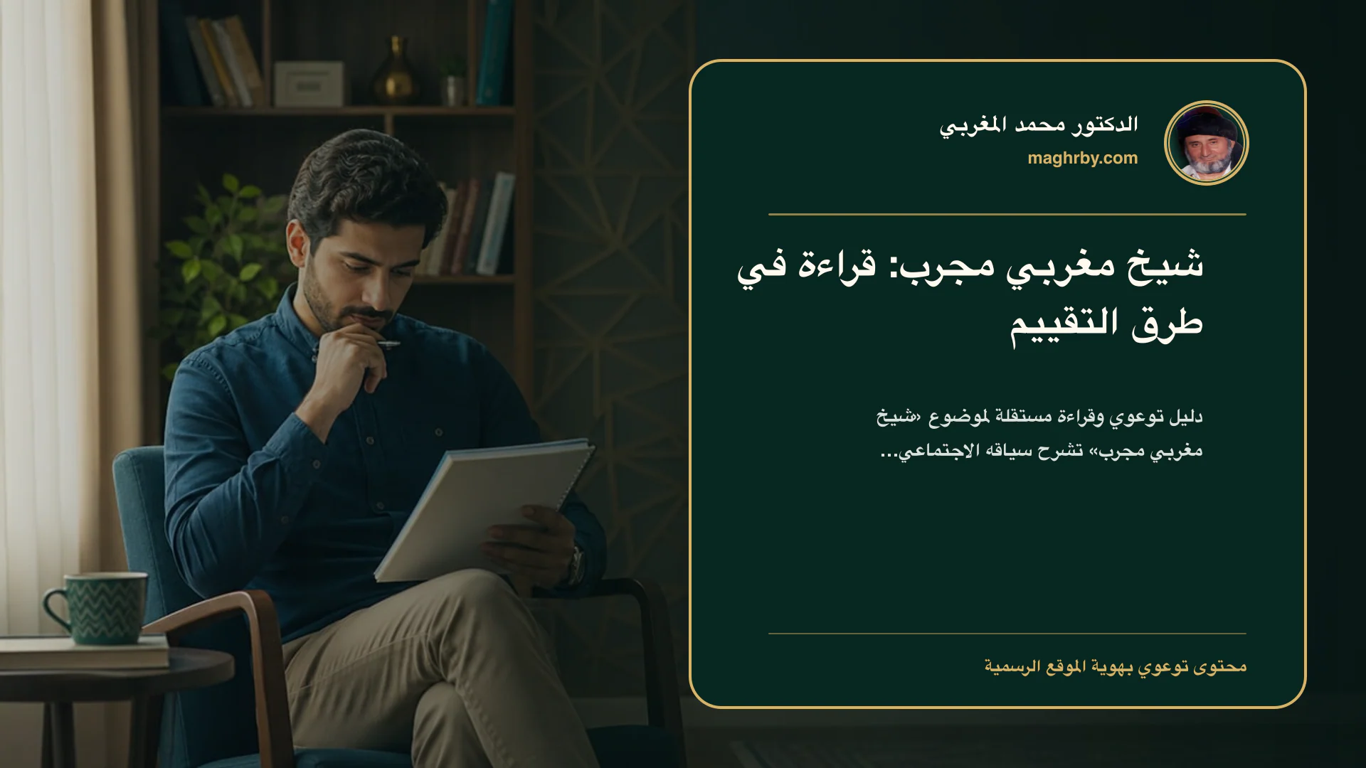 غلاف مقال «شيخ مغربي مجرب: قراءة في طرق التقييم» بهوية الدكتور محمد المغربي