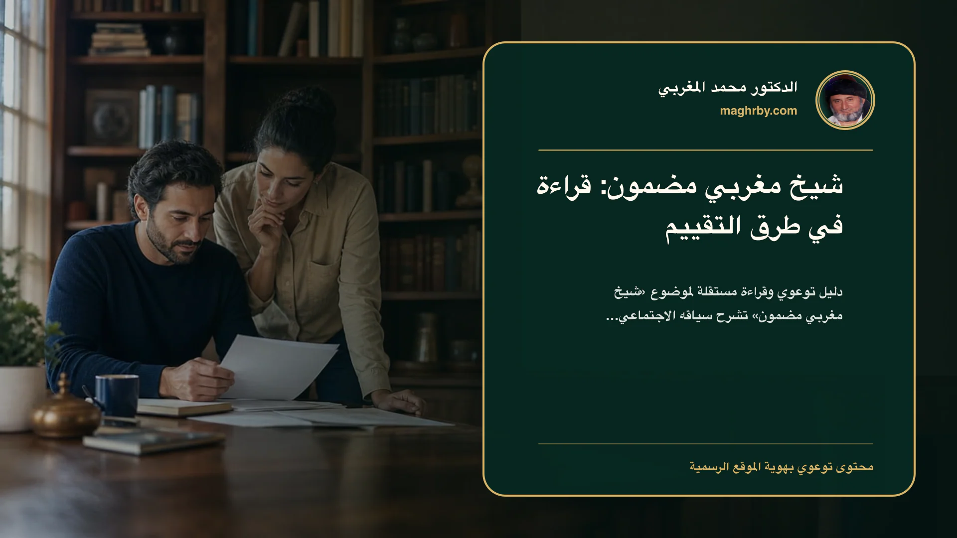 غلاف مقال «شيخ مغربي مضمون: قراءة في طرق التقييم» بهوية الدكتور محمد المغربي