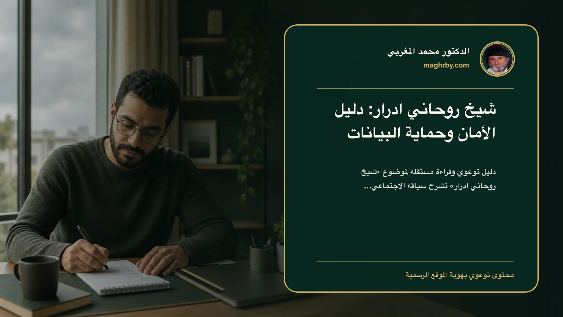 غلاف مقال «شيخ روحاني ادرار: دليل الأمان وحماية البيانات» بهوية الدكتور محمد المغربي