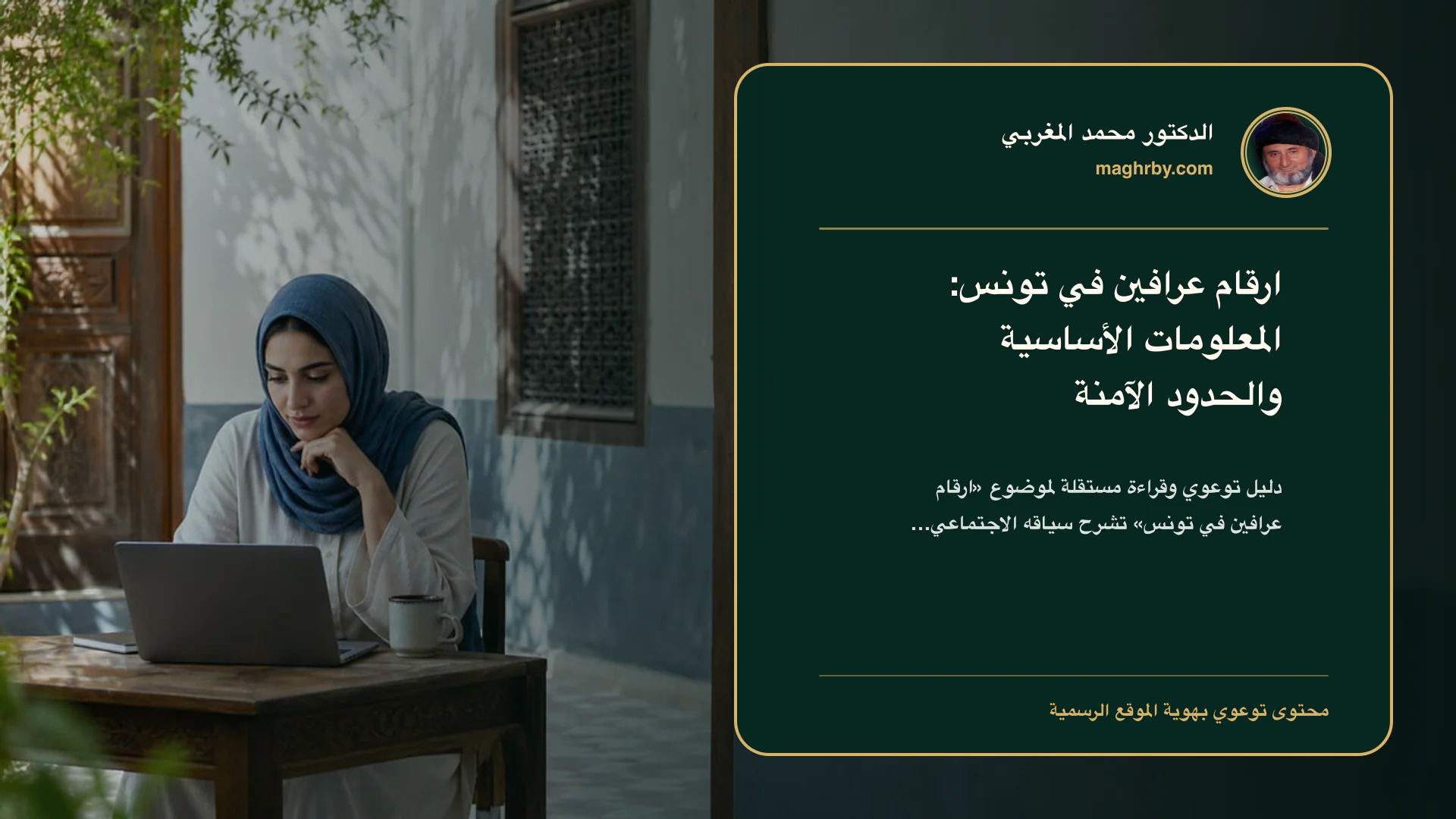 غلاف مقال «ارقام عرافين في تونس: المعلومات الأساسية والحدود الآمنة» بهوية الدكتور محمد المغربي