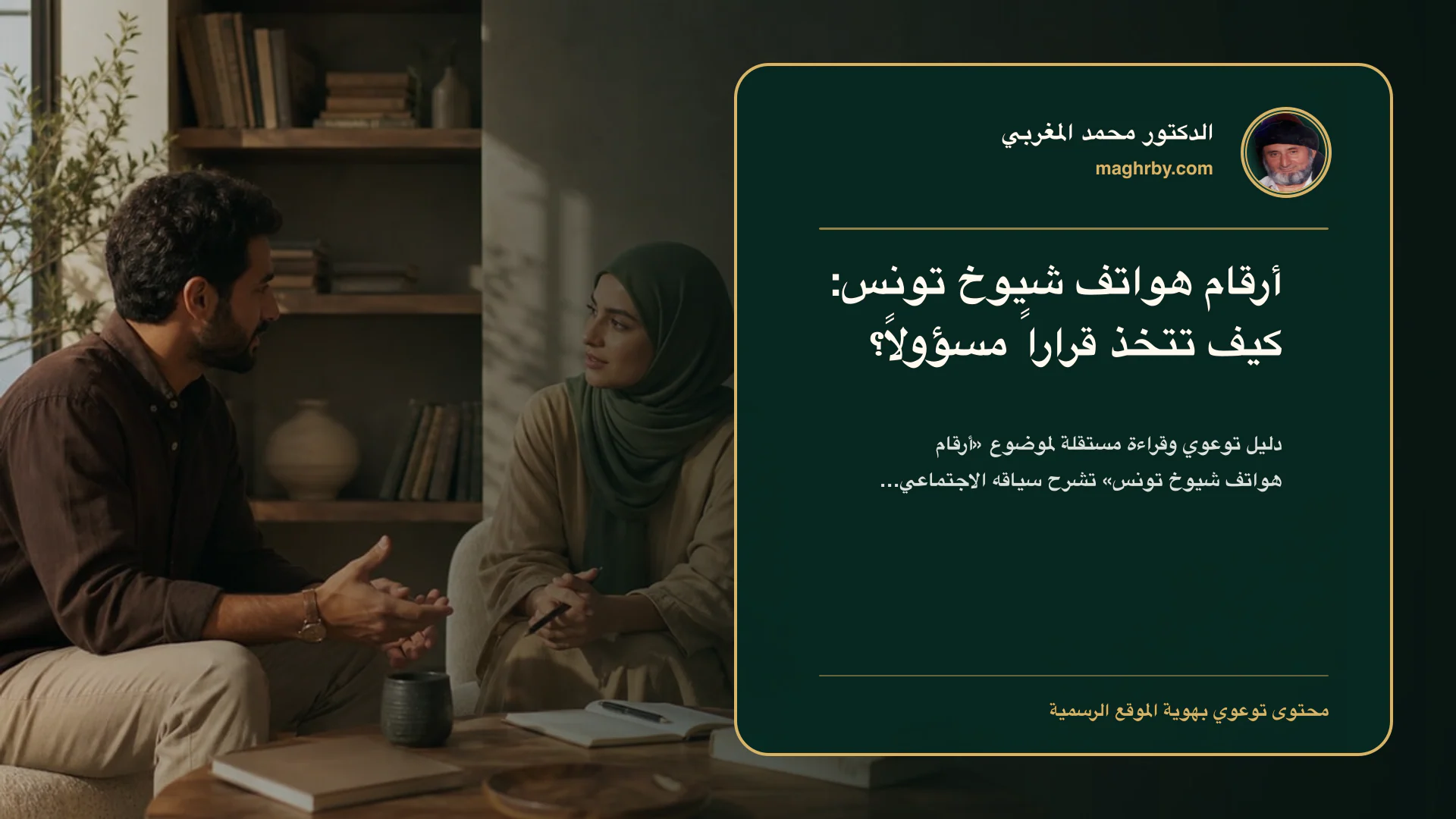 غلاف مقال «أرقام هواتف شيوخ تونس: كيف تتخذ قراراً مسؤولاً؟» بهوية الدكتور محمد المغربي