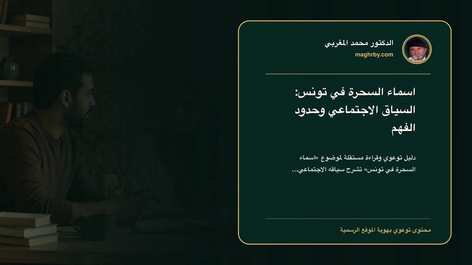 غلاف مقال «اسماء السحرة في تونس: السياق الاجتماعي وحدود الفهم» بهوية الدكتور محمد المغربي