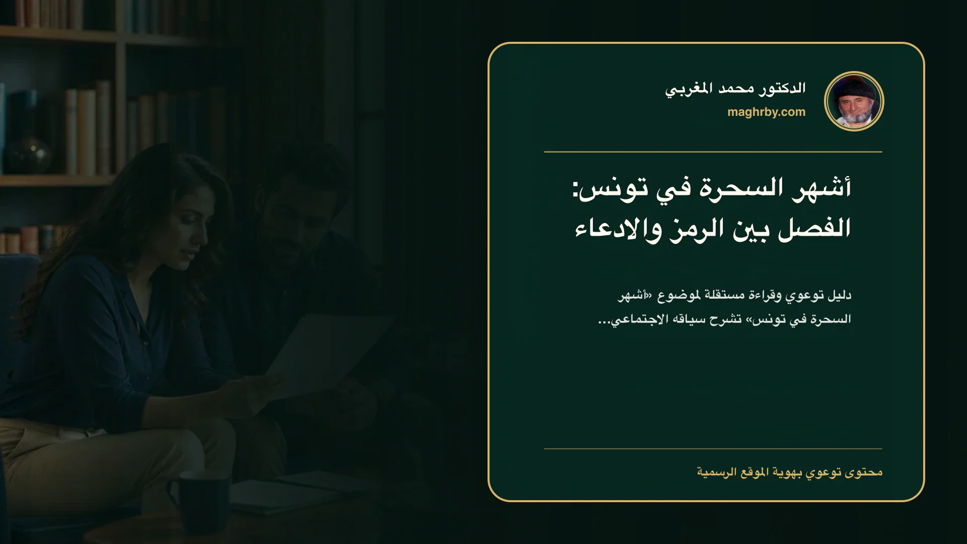غلاف مقال «أشهر السحرة في تونس: الفصل بين الرمز والادعاء» بهوية الدكتور محمد المغربي
