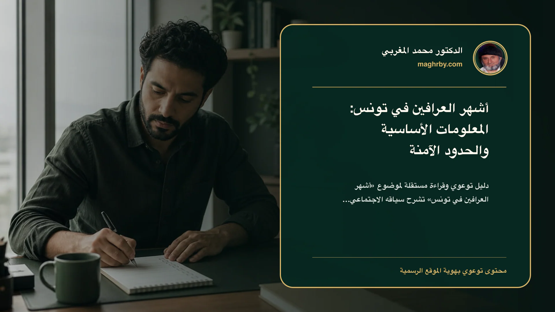 غلاف مقال «أشهر العرافين في تونس: المعلومات الأساسية والحدود الآمنة» بهوية الدكتور محمد المغربي