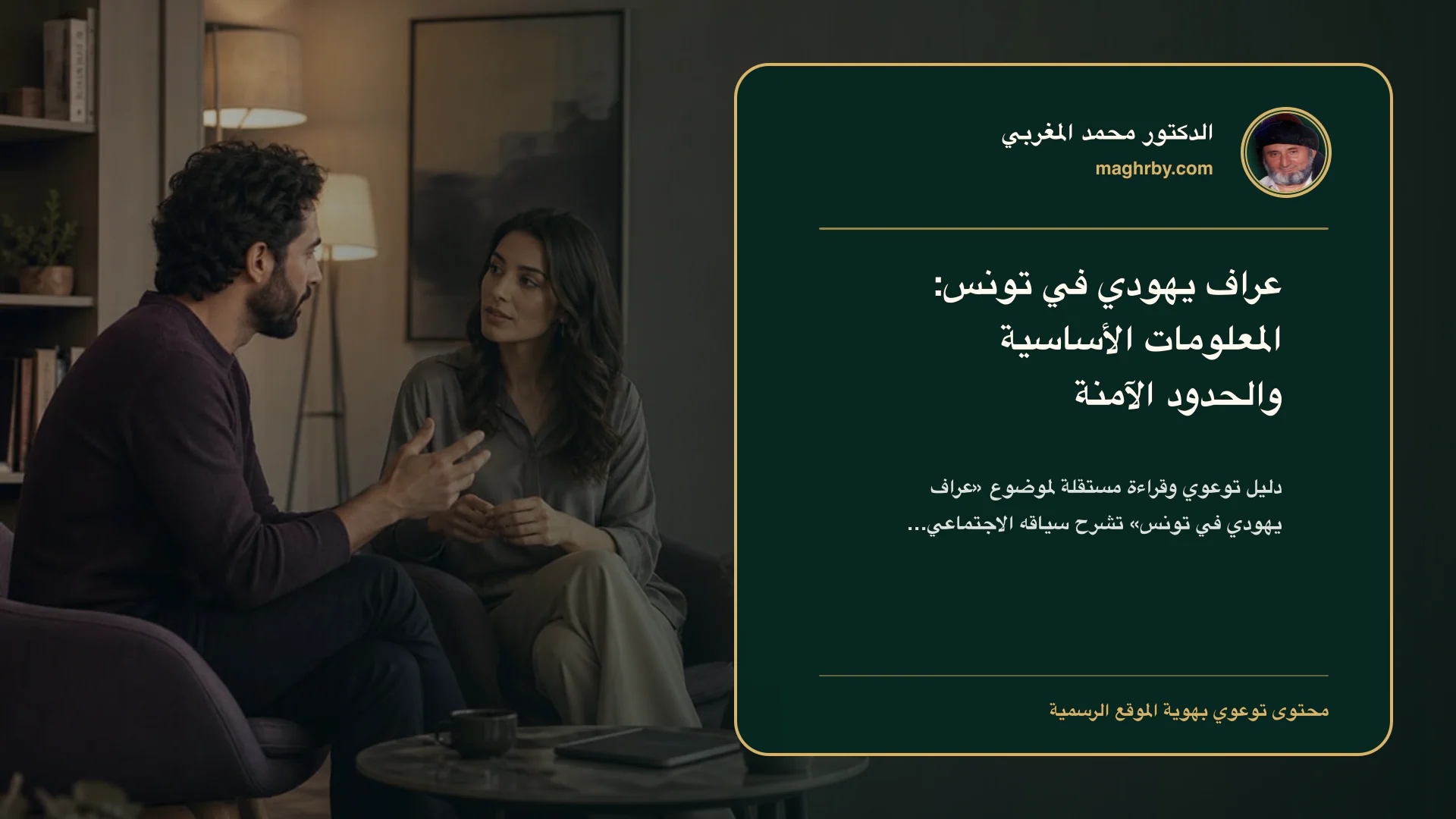غلاف مقال «عراف يهودي في تونس: المعلومات الأساسية والحدود الآمنة» بهوية الدكتور محمد المغربي