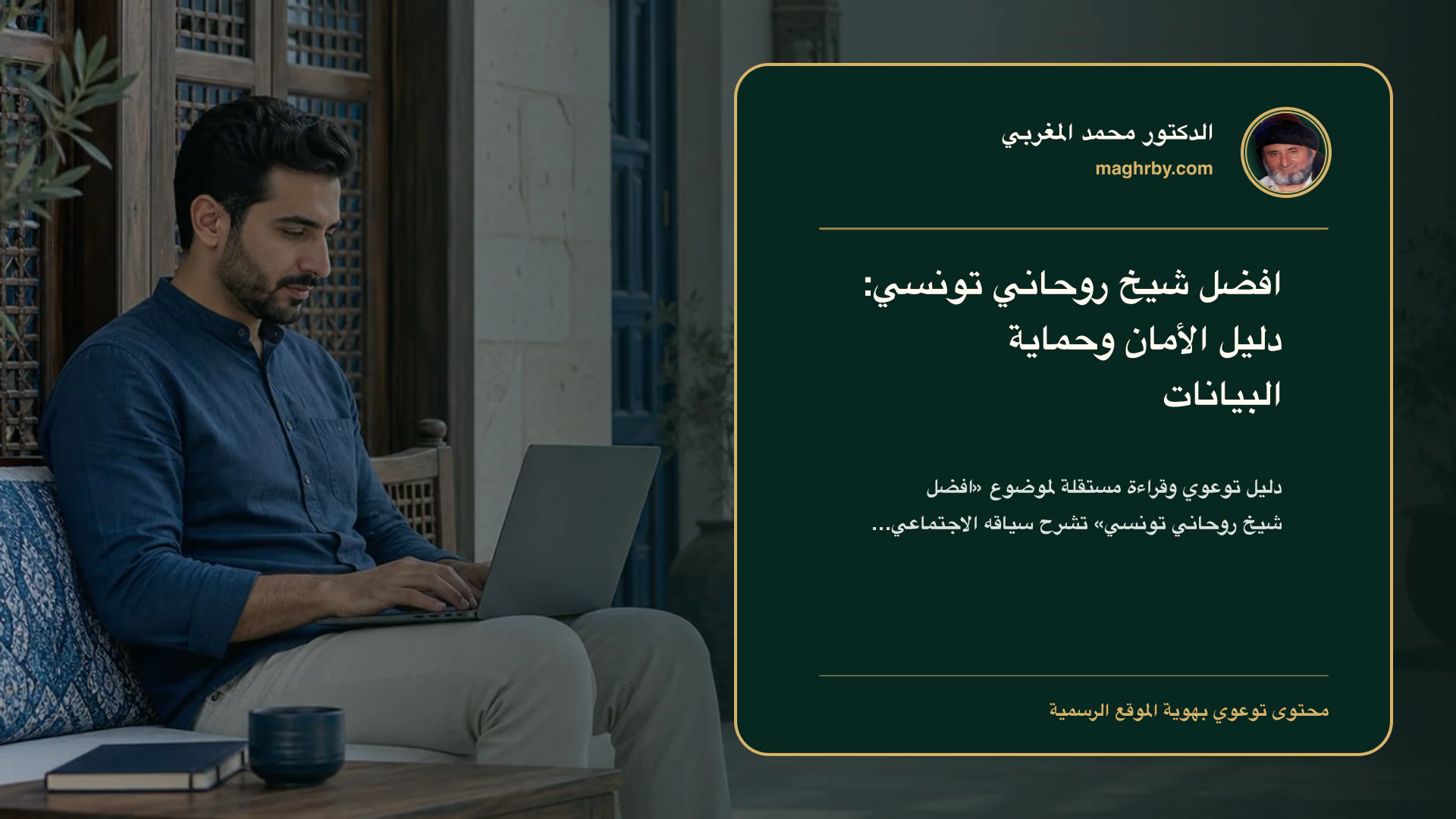 غلاف مقال «افضل شيخ روحاني تونسي: دليل الأمان وحماية البيانات» بهوية الدكتور محمد المغربي