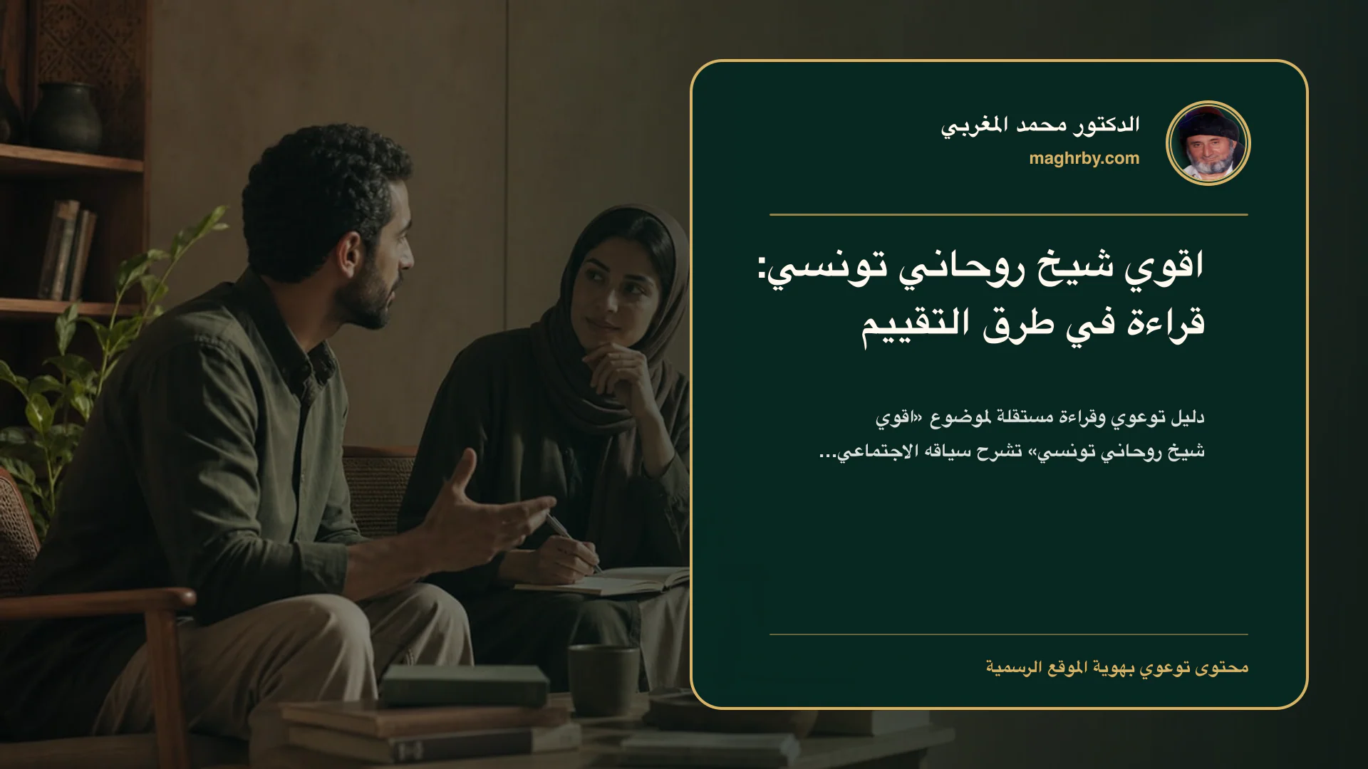 غلاف مقال «اقوي شيخ روحاني تونسي: قراءة في طرق التقييم» بهوية الدكتور محمد المغربي