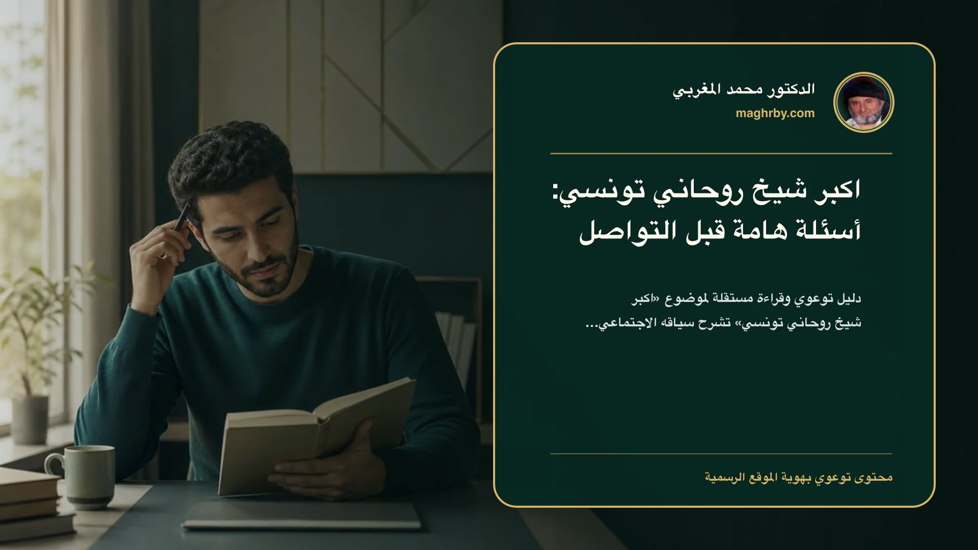 غلاف مقال «اكبر شيخ روحاني تونسي: أسئلة هامة قبل التواصل» بهوية الدكتور محمد المغربي
