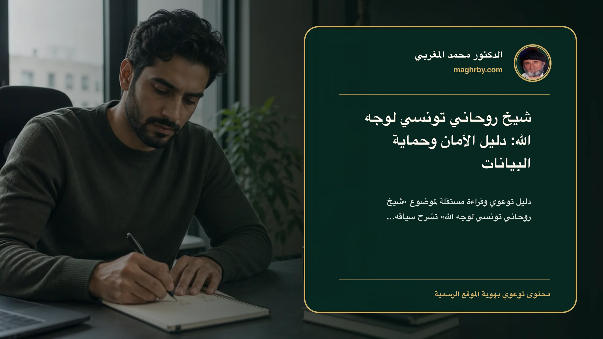 غلاف مقال «شيخ روحاني تونسي لوجه الله: دليل الأمان وحماية البيانات» بهوية الدكتور محمد المغربي