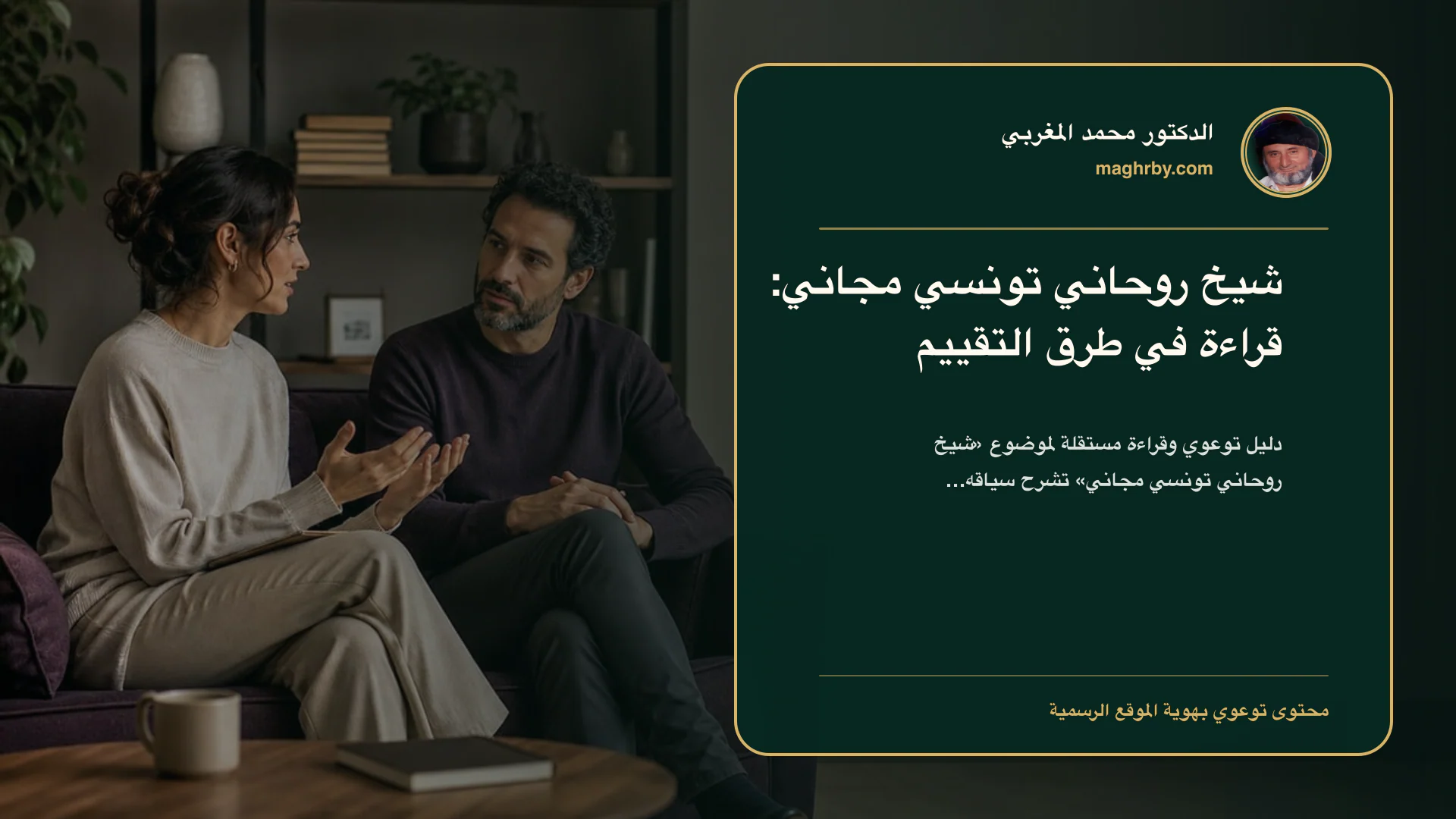 غلاف مقال «شيخ روحاني تونسي مجاني: قراءة في طرق التقييم» بهوية الدكتور محمد المغربي