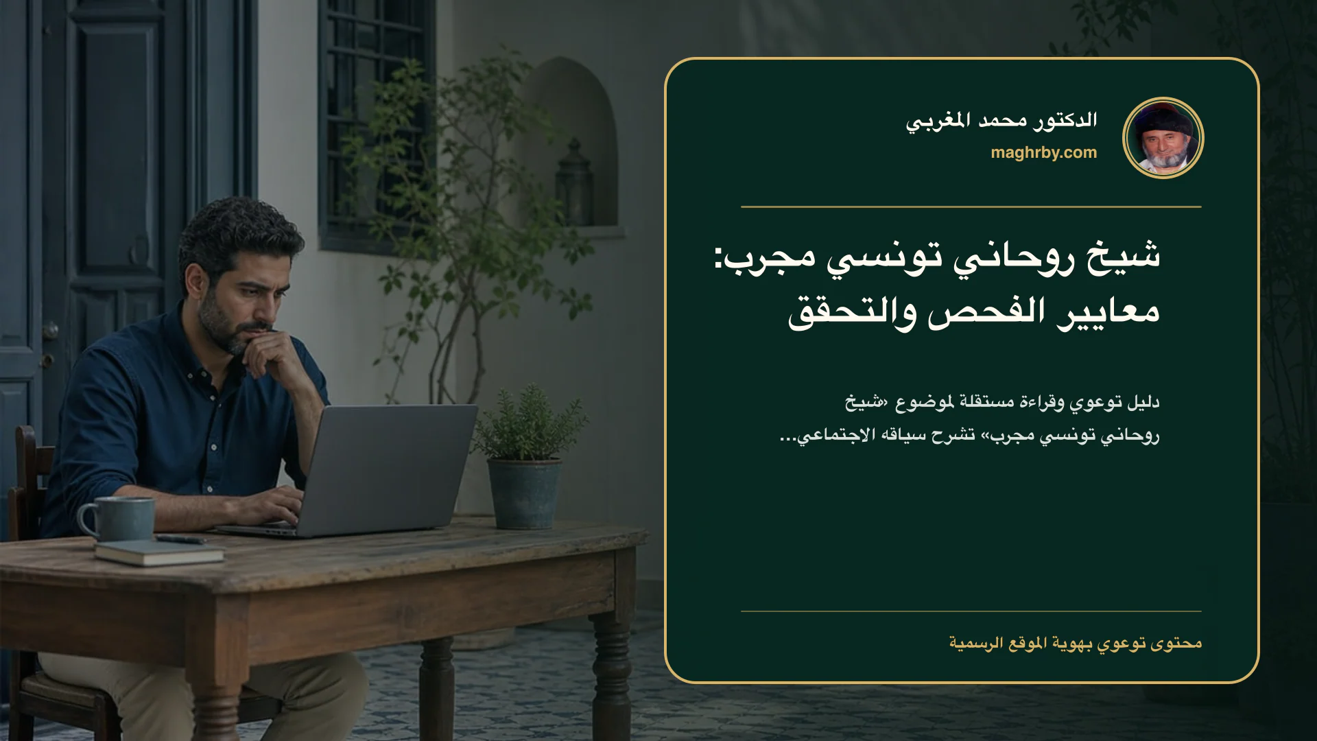 غلاف مقال «شيخ روحاني تونسي مجرب: معايير الفحص والتحقق» بهوية الدكتور محمد المغربي
