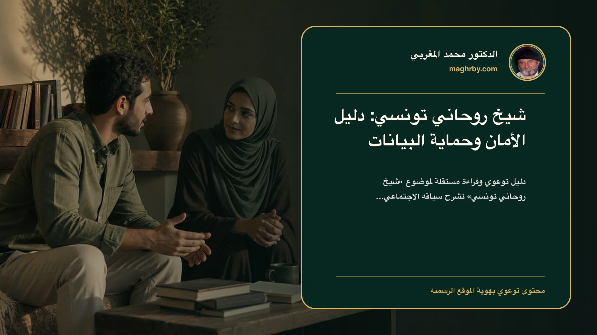 غلاف مقال «شيخ روحاني تونسي: دليل الأمان وحماية البيانات» بهوية الدكتور محمد المغربي