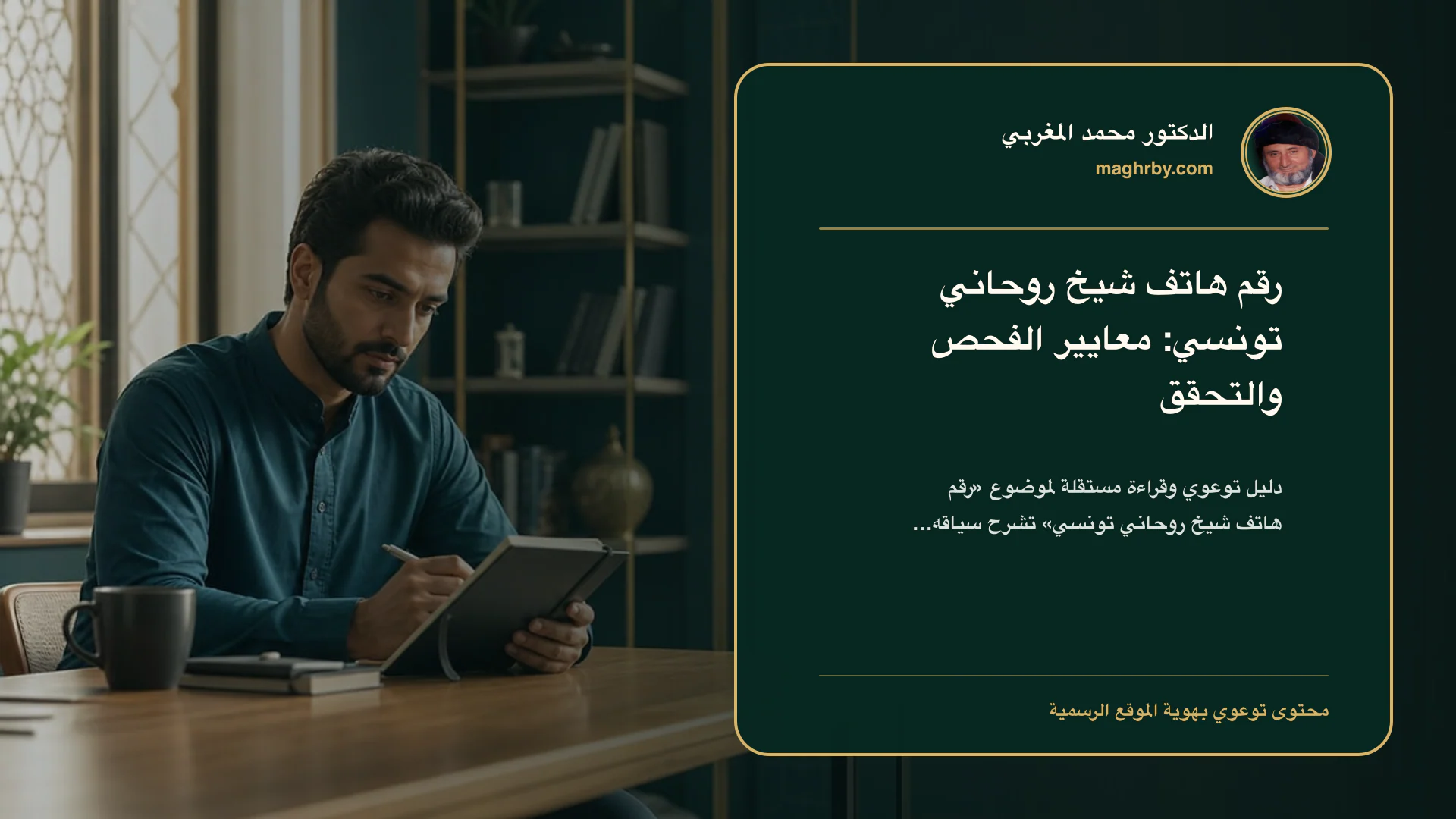 غلاف مقال «رقم هاتف شيخ روحاني تونسي: معايير الفحص والتحقق» بهوية الدكتور محمد المغربي