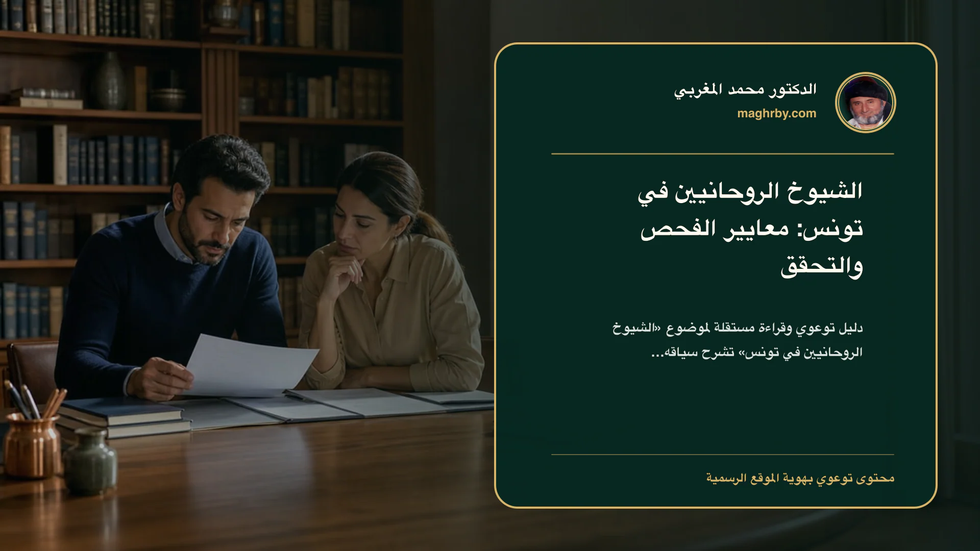 غلاف مقال «الشيوخ الروحانيين في تونس: معايير الفحص والتحقق» بهوية الدكتور محمد المغربي