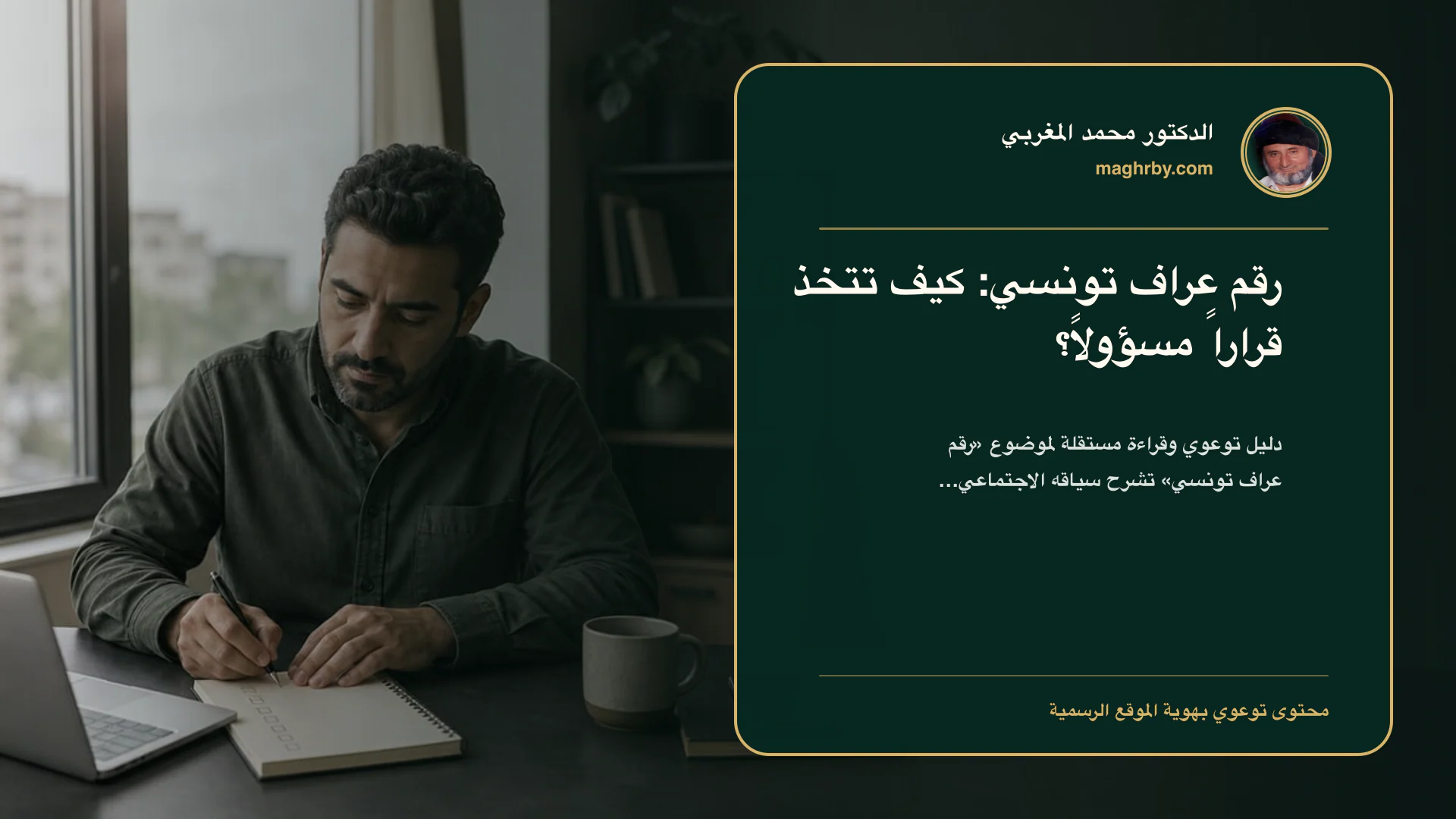 غلاف مقال «رقم عراف تونسي: كيف تتخذ قراراً مسؤولاً؟» بهوية الدكتور محمد المغربي