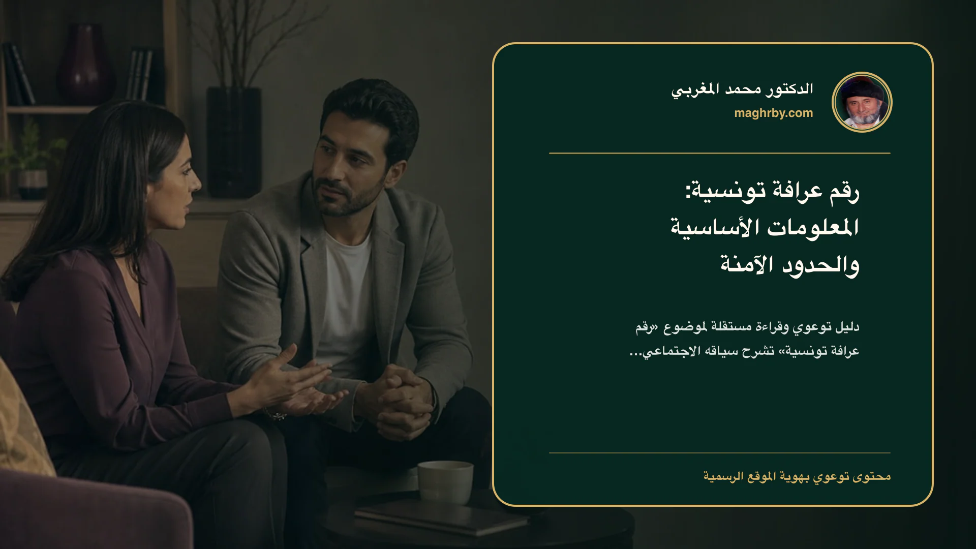 غلاف مقال «رقم عرافة تونسية: المعلومات الأساسية والحدود الآمنة» بهوية الدكتور محمد المغربي