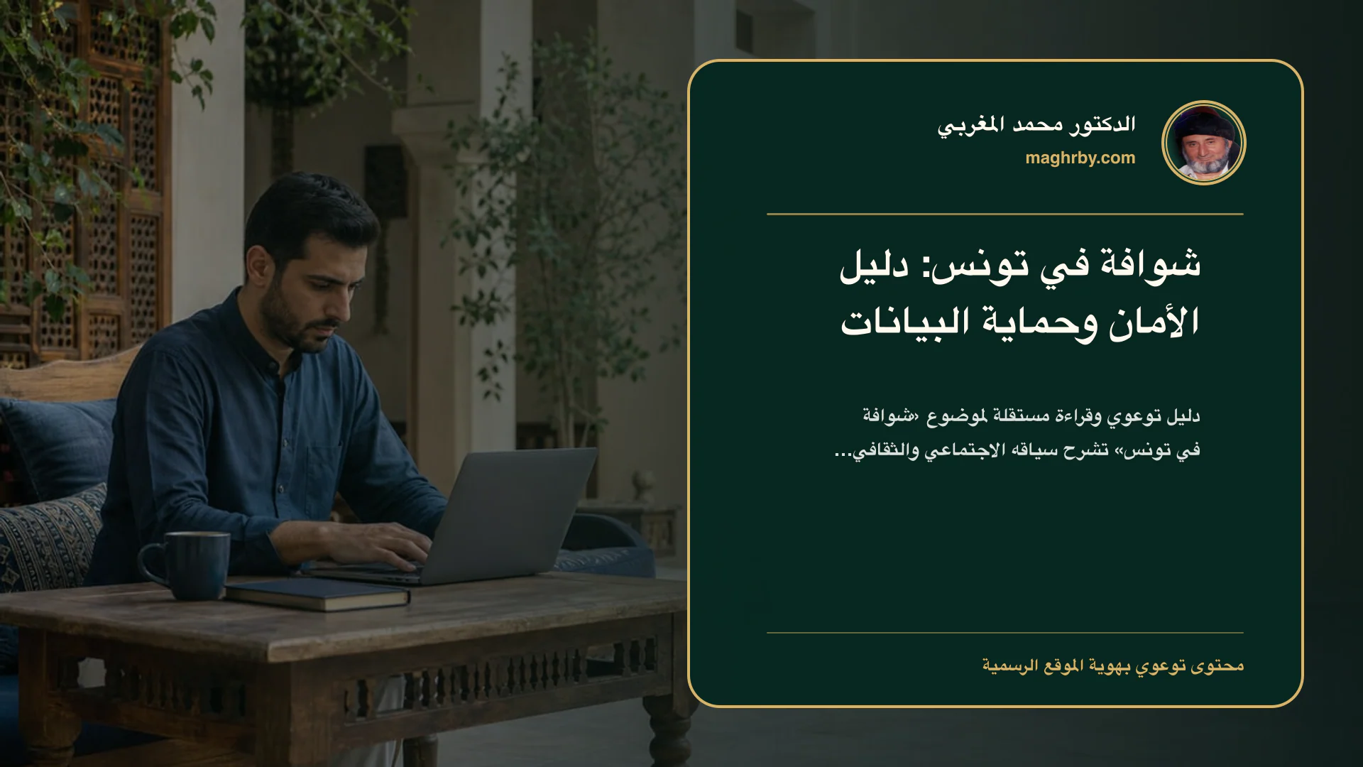 غلاف مقال «شوافة في تونس: دليل الأمان وحماية البيانات» بهوية الدكتور محمد المغربي