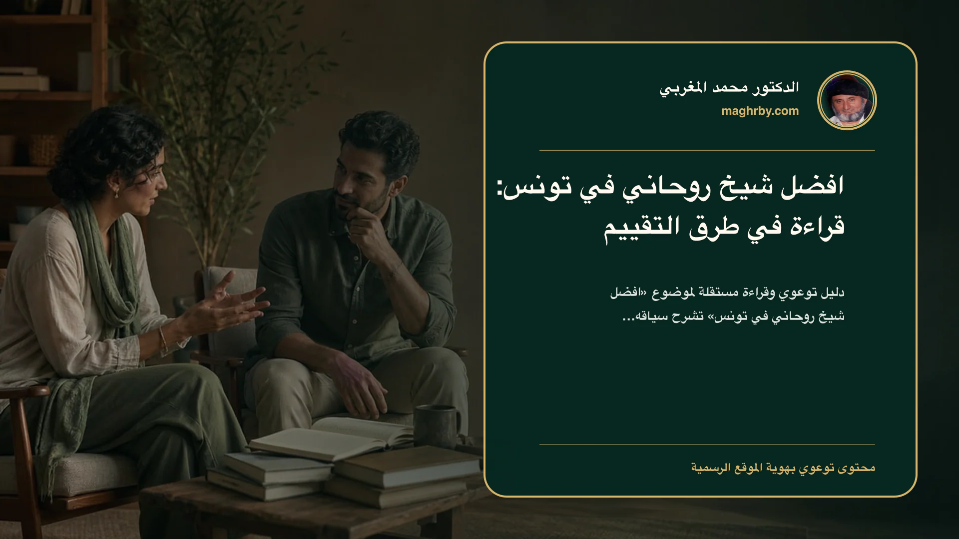غلاف مقال «افضل شيخ روحاني في تونس: قراءة في طرق التقييم» بهوية الدكتور محمد المغربي