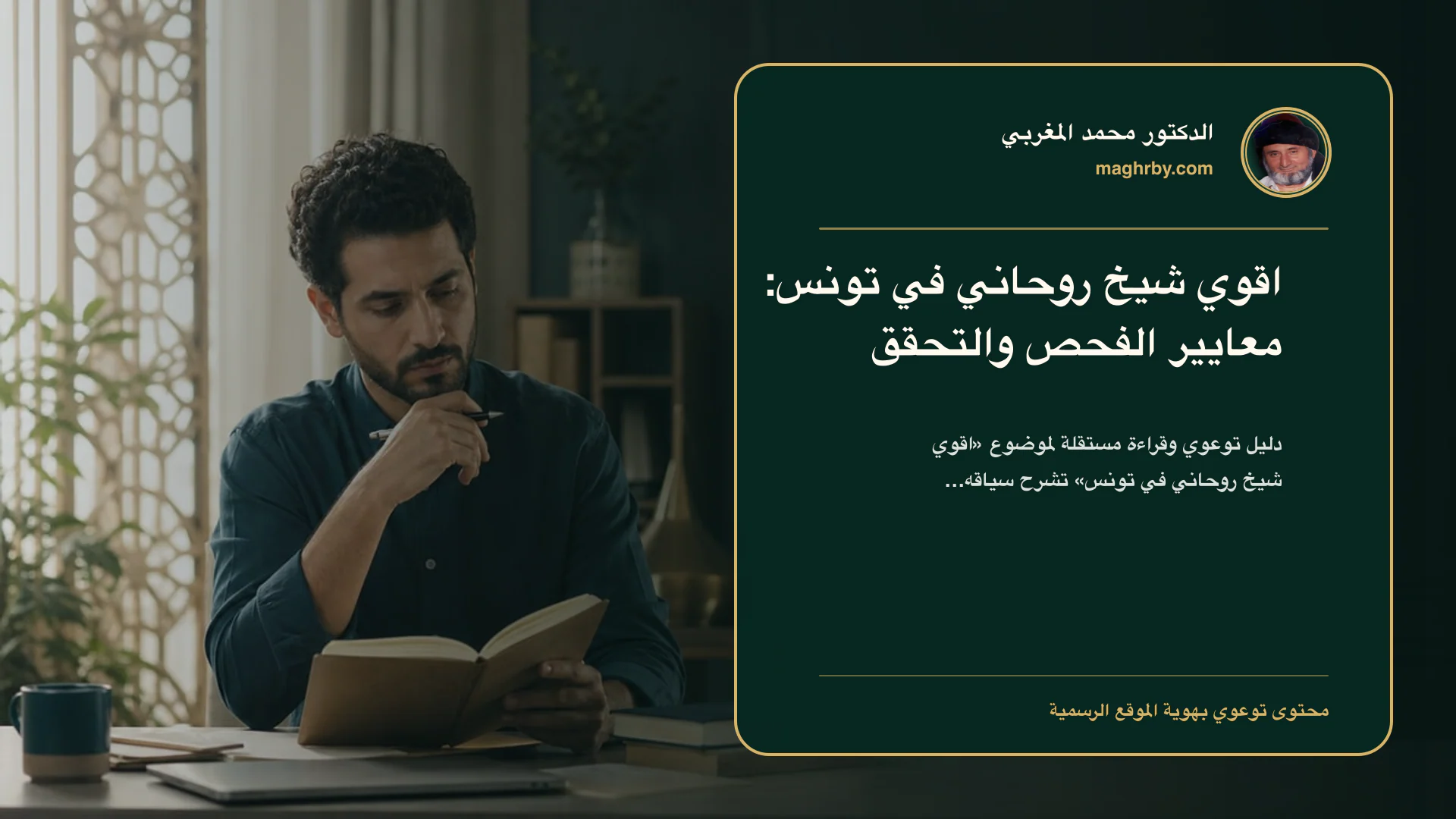 غلاف مقال «اقوي شيخ روحاني في تونس: معايير الفحص والتحقق» بهوية الدكتور محمد المغربي