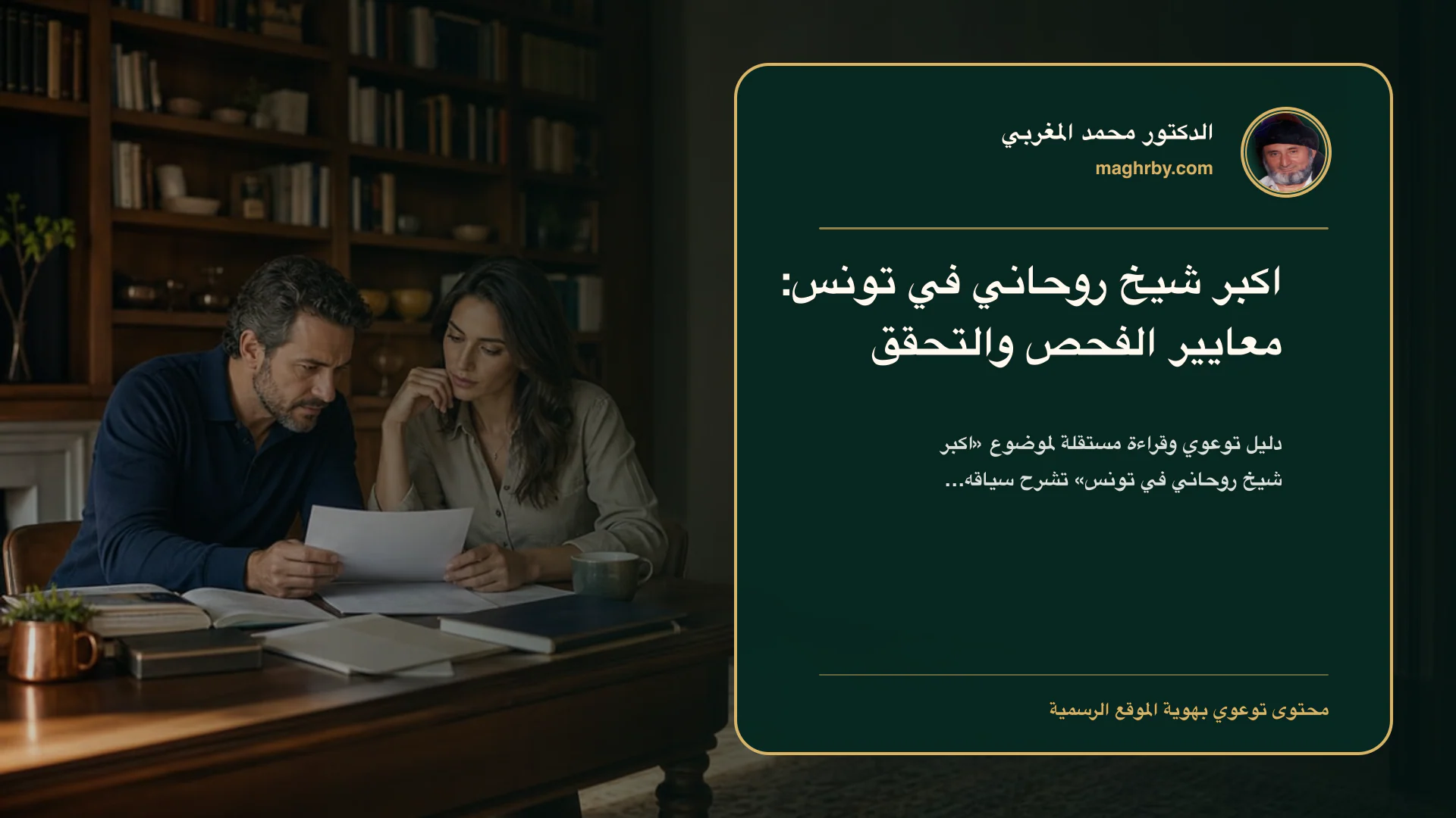 غلاف مقال «اكبر شيخ روحاني في تونس: معايير الفحص والتحقق» بهوية الدكتور محمد المغربي