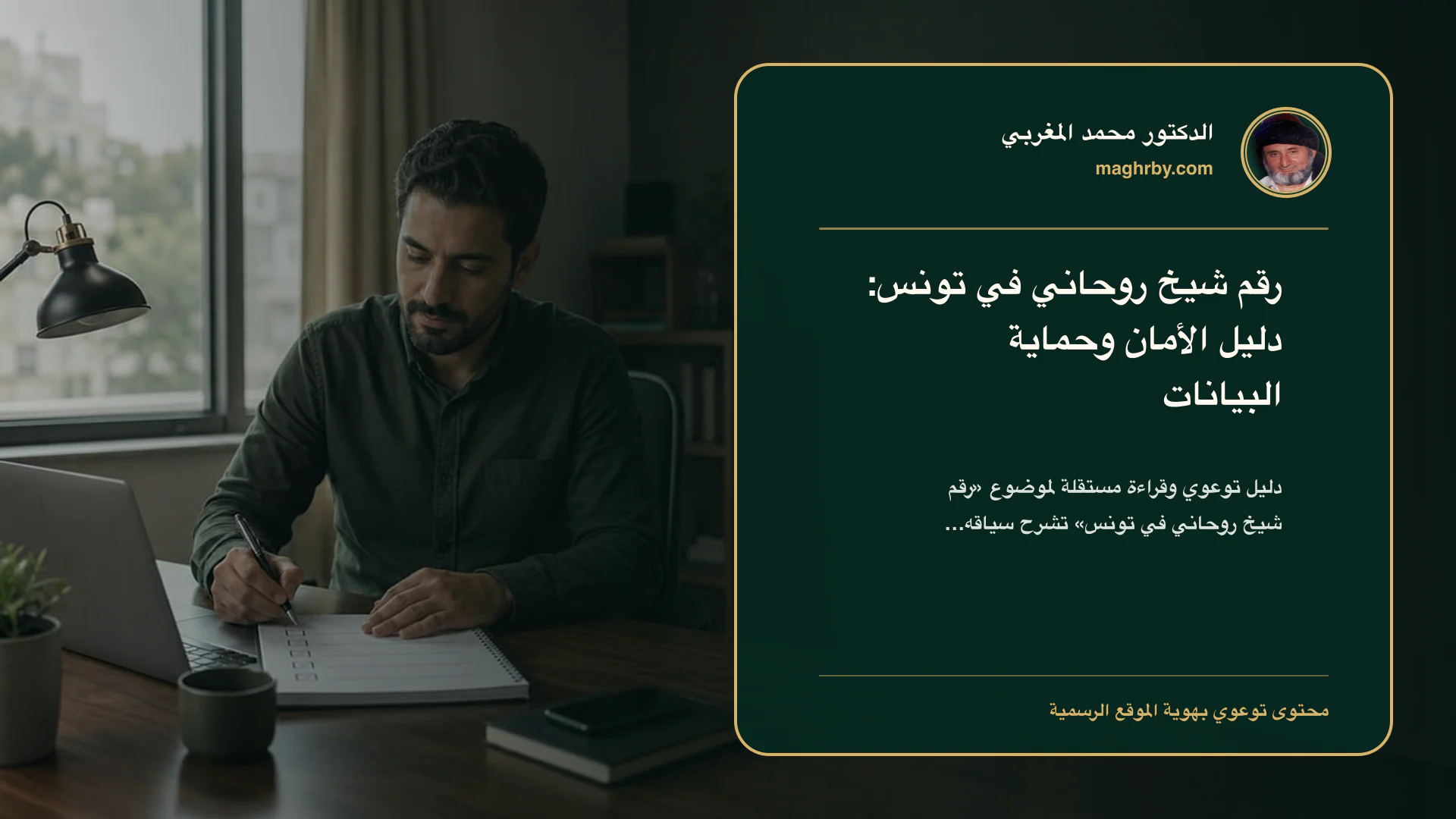غلاف مقال «رقم شيخ روحاني في تونس: دليل الأمان وحماية البيانات» بهوية الدكتور محمد المغربي