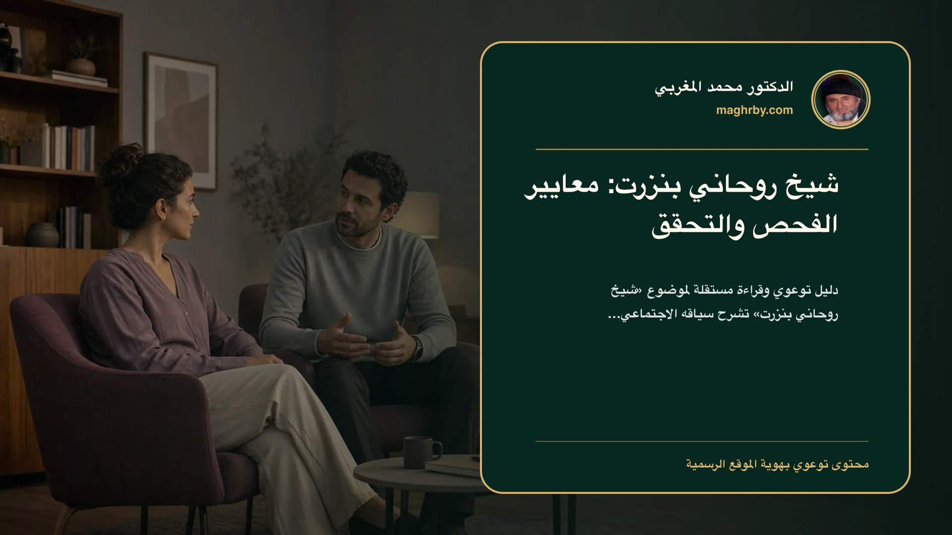 غلاف مقال «شيخ روحاني بنزرت: معايير الفحص والتحقق» بهوية الدكتور محمد المغربي