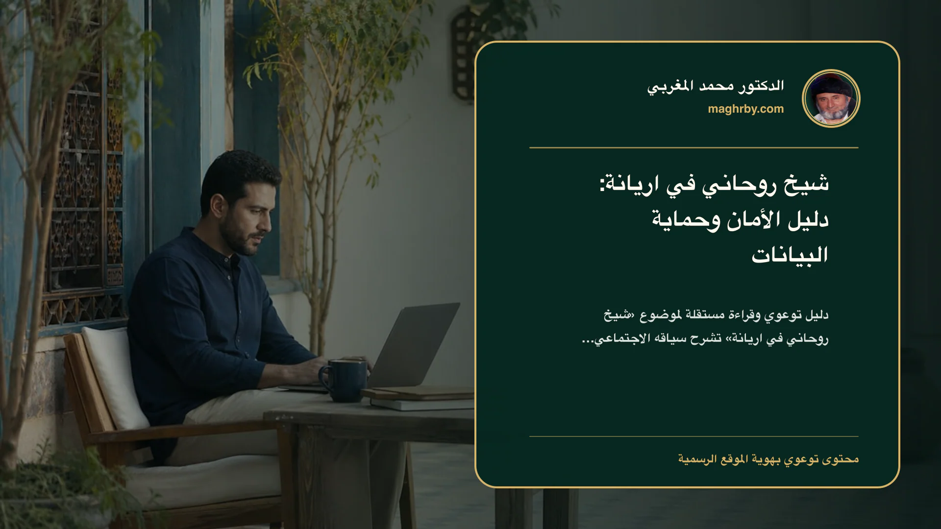 غلاف مقال «شيخ روحاني في اريانة: دليل الأمان وحماية البيانات» بهوية الدكتور محمد المغربي