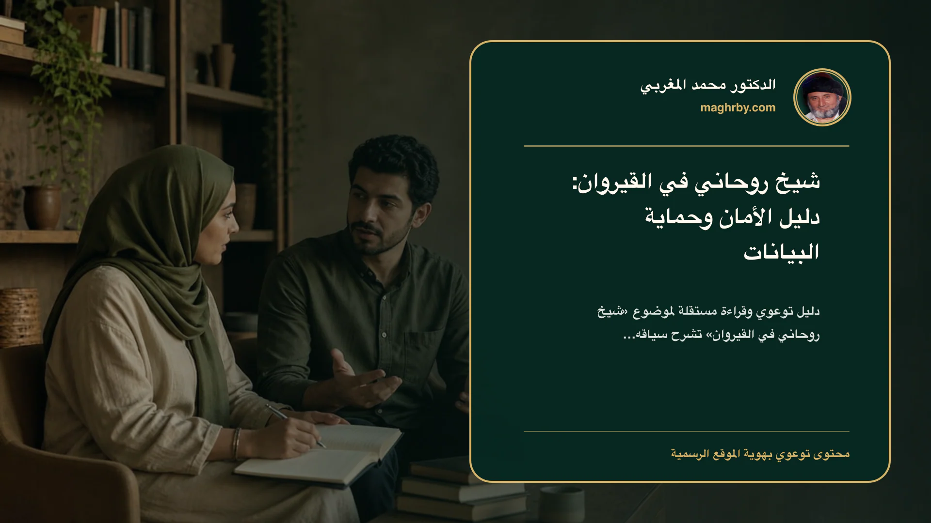 غلاف مقال «شيخ روحاني في القيروان: دليل الأمان وحماية البيانات» بهوية الدكتور محمد المغربي