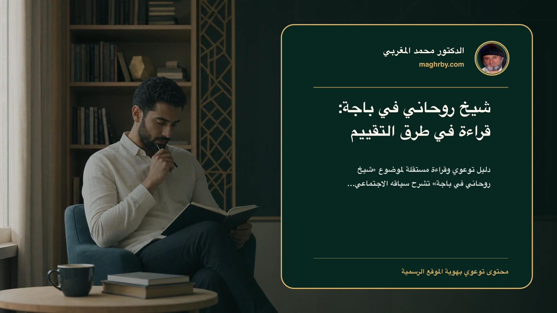 غلاف مقال «شيخ روحاني في باجة: قراءة في طرق التقييم» بهوية الدكتور محمد المغربي