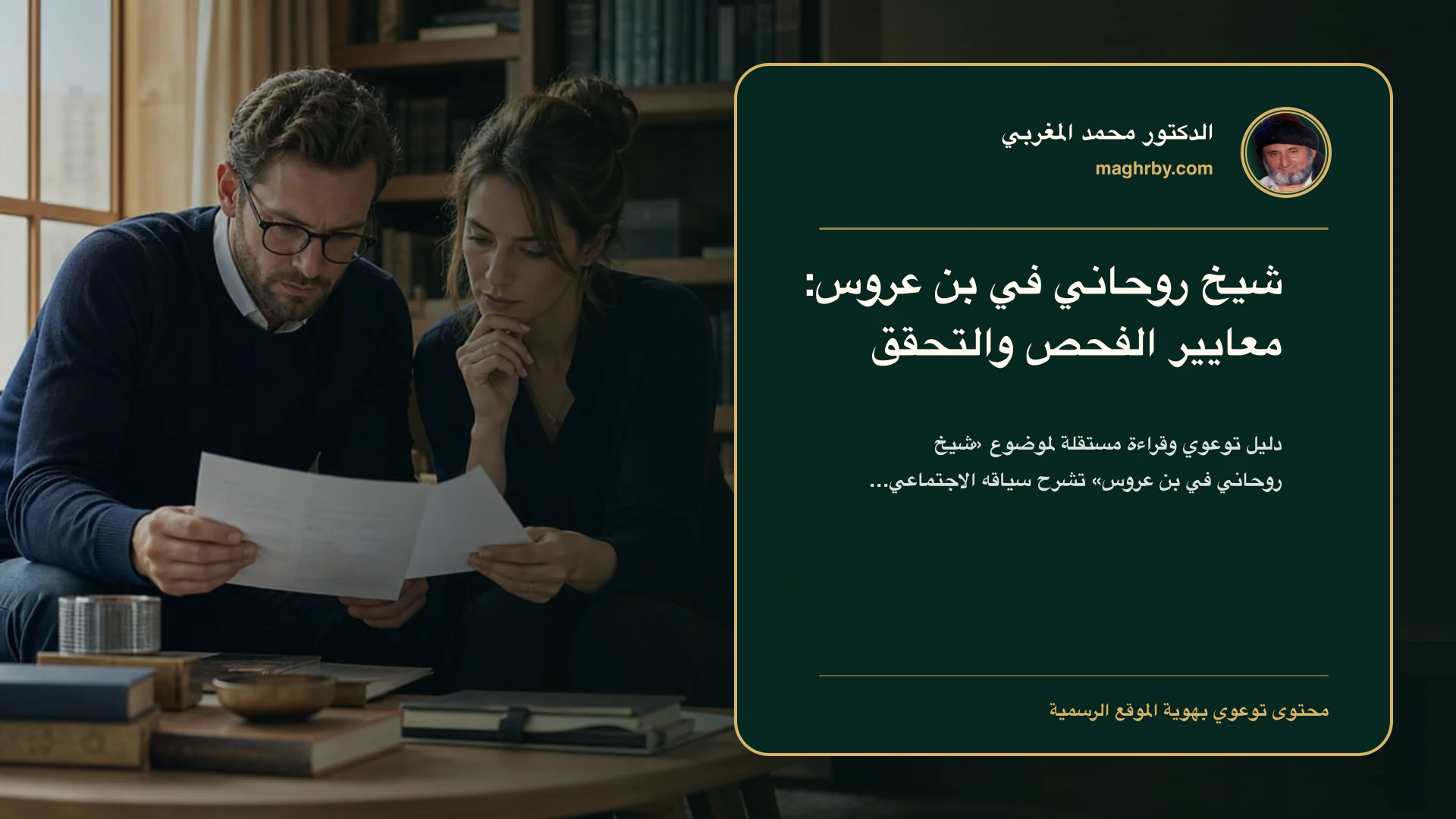 غلاف مقال «شيخ روحاني في بن عروس: معايير الفحص والتحقق» بهوية الدكتور محمد المغربي