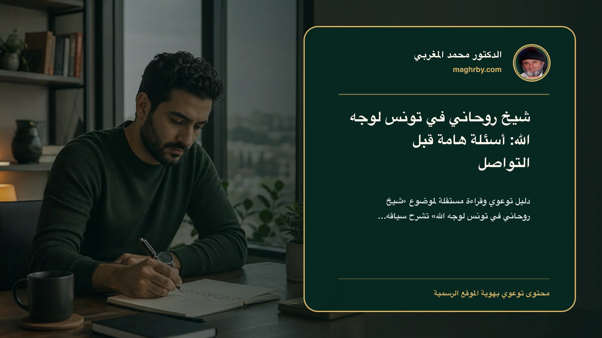 غلاف مقال «شيخ روحاني في تونس لوجه الله: أسئلة هامة قبل التواصل» بهوية الدكتور محمد المغربي