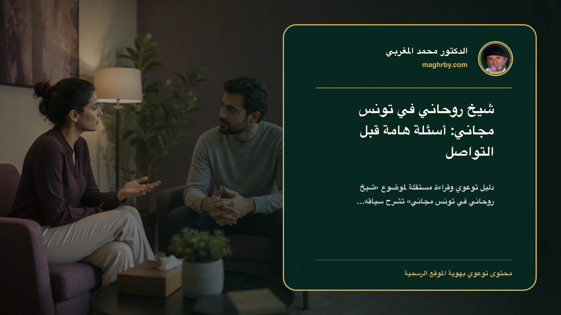 غلاف مقال «شيخ روحاني في تونس مجاني: أسئلة هامة قبل التواصل» بهوية الدكتور محمد المغربي
