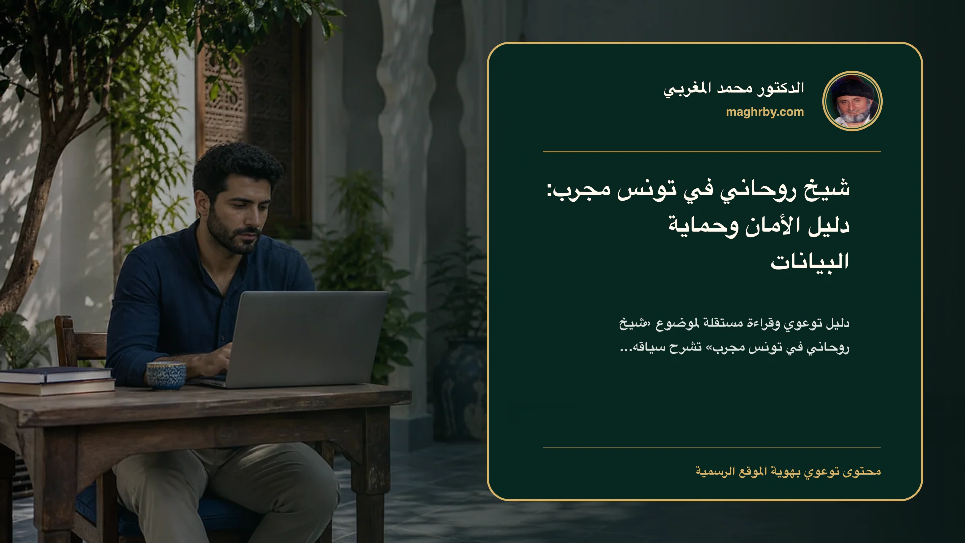 غلاف مقال «شيخ روحاني في تونس مجرب: دليل الأمان وحماية البيانات» بهوية الدكتور محمد المغربي