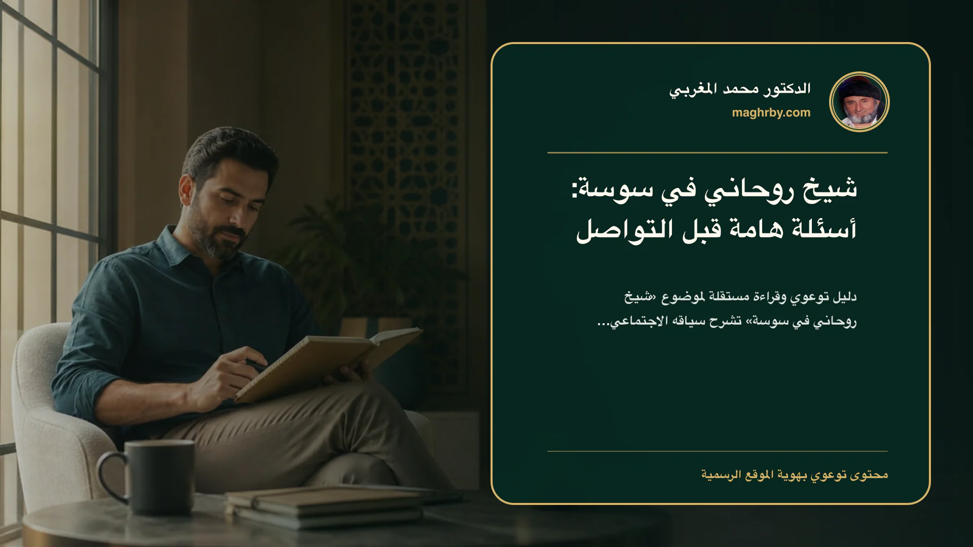 غلاف مقال «شيخ روحاني في سوسة: أسئلة هامة قبل التواصل» بهوية الدكتور محمد المغربي