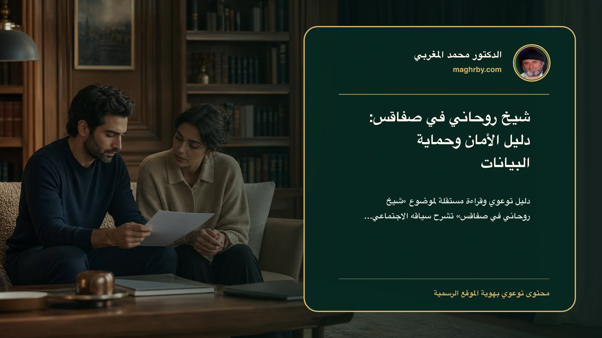 غلاف مقال «شيخ روحاني في صفاقس: دليل الأمان وحماية البيانات» بهوية الدكتور محمد المغربي
