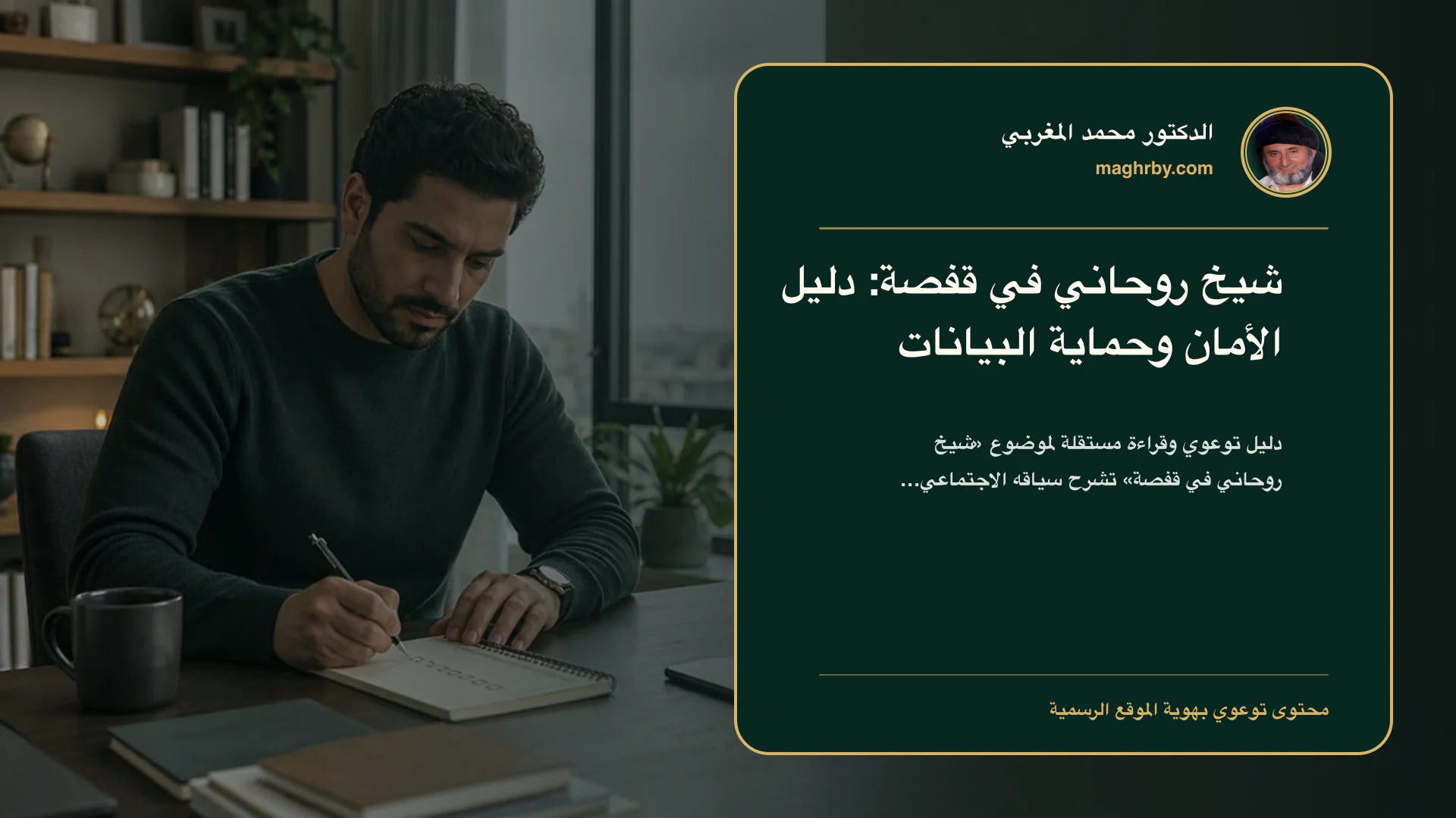 غلاف مقال «شيخ روحاني في قفصة: دليل الأمان وحماية البيانات» بهوية الدكتور محمد المغربي