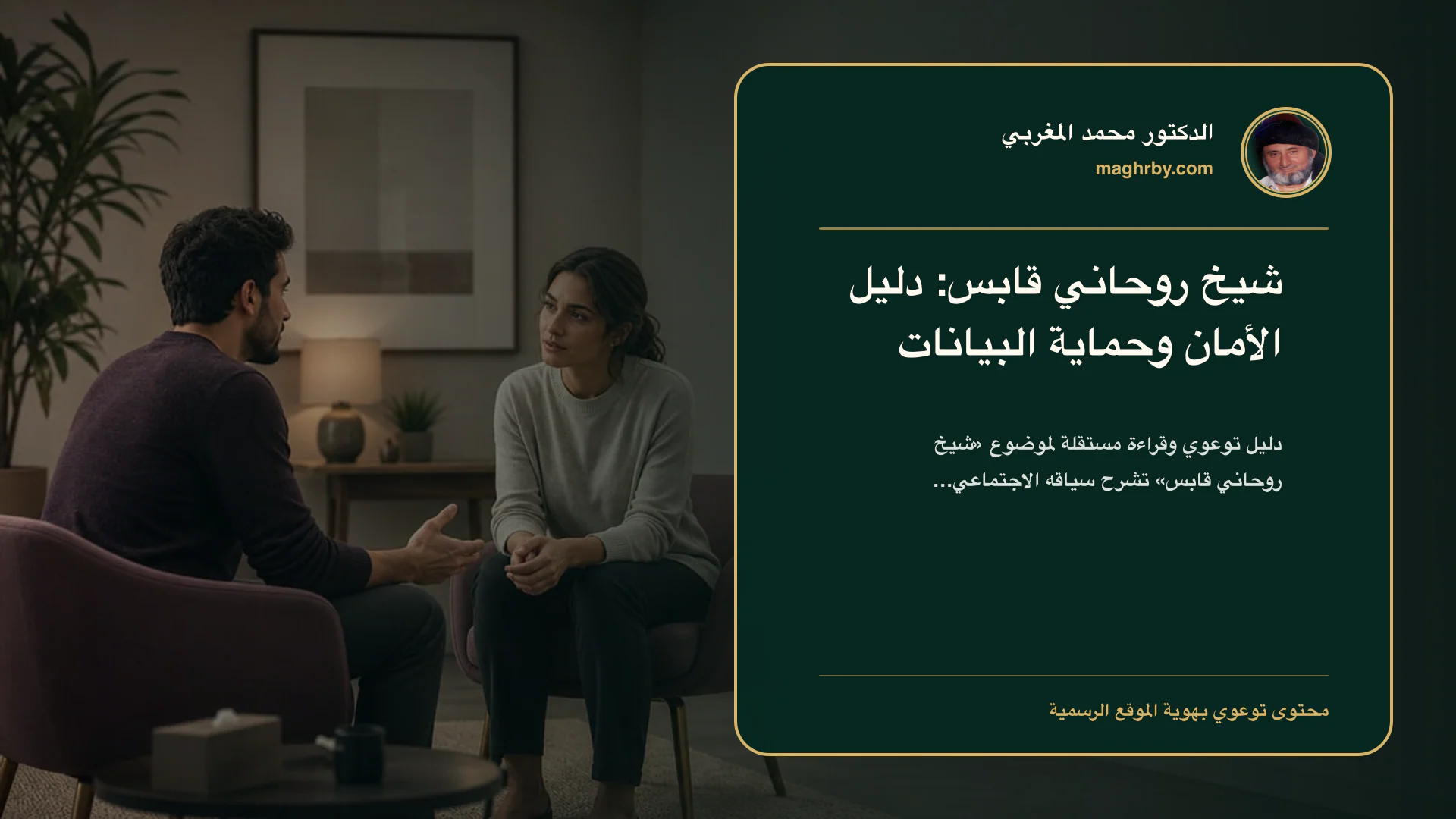 غلاف مقال «شيخ روحاني قابس: دليل الأمان وحماية البيانات» بهوية الدكتور محمد المغربي
