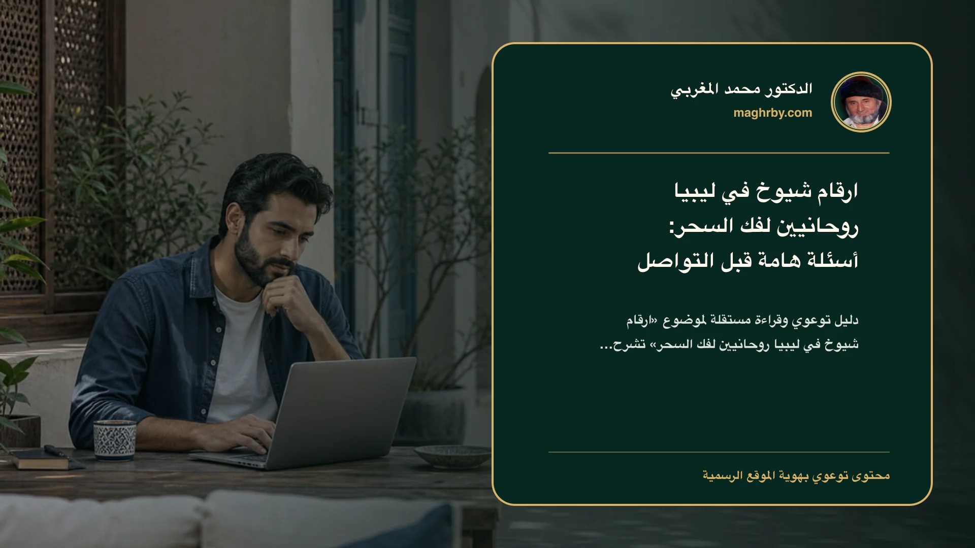 غلاف مقال «ارقام شيوخ في ليبيا روحانيين لفك السحر: أسئلة هامة قبل التواصل» بهوية الدكتور محمد المغربي
