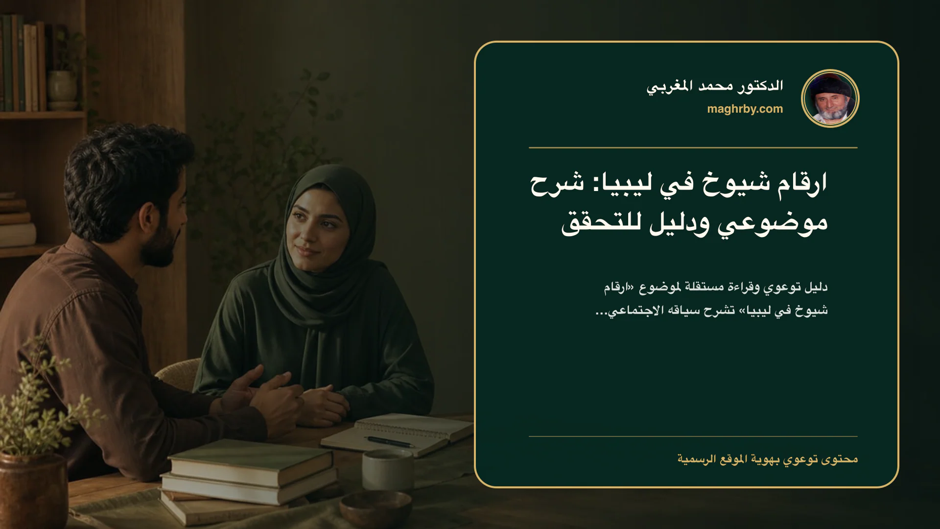 غلاف مقال «ارقام شيوخ في ليبيا: شرح موضوعي ودليل للتحقق» بهوية الدكتور محمد المغربي
