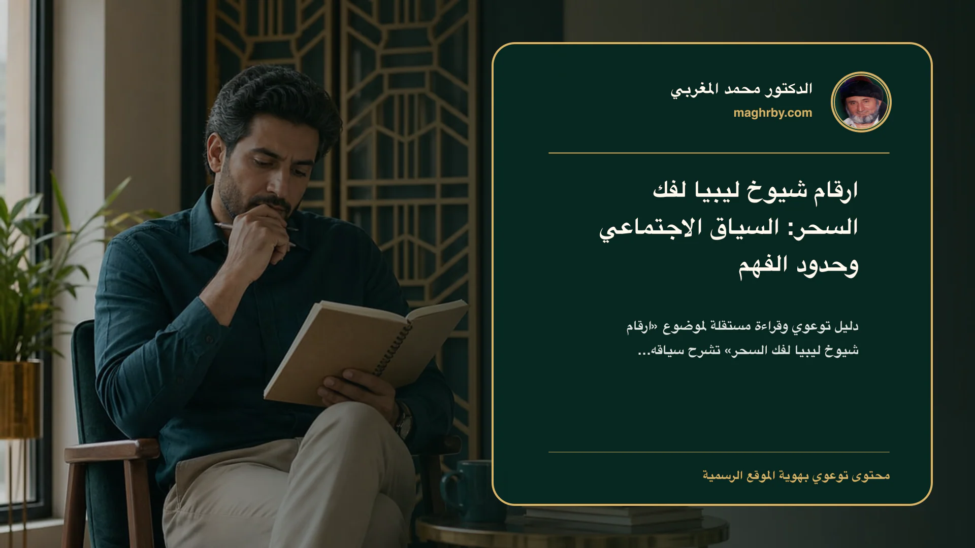 غلاف مقال «ارقام شيوخ ليبيا لفك السحر: السياق الاجتماعي وحدود الفهم» بهوية الدكتور محمد المغربي