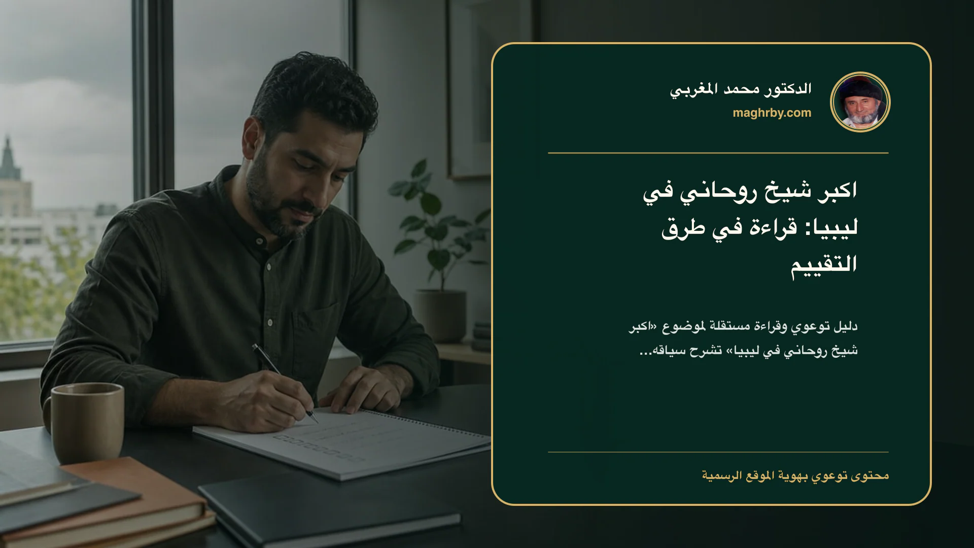 غلاف مقال «اكبر شيخ روحاني في ليبيا: قراءة في طرق التقييم» بهوية الدكتور محمد المغربي