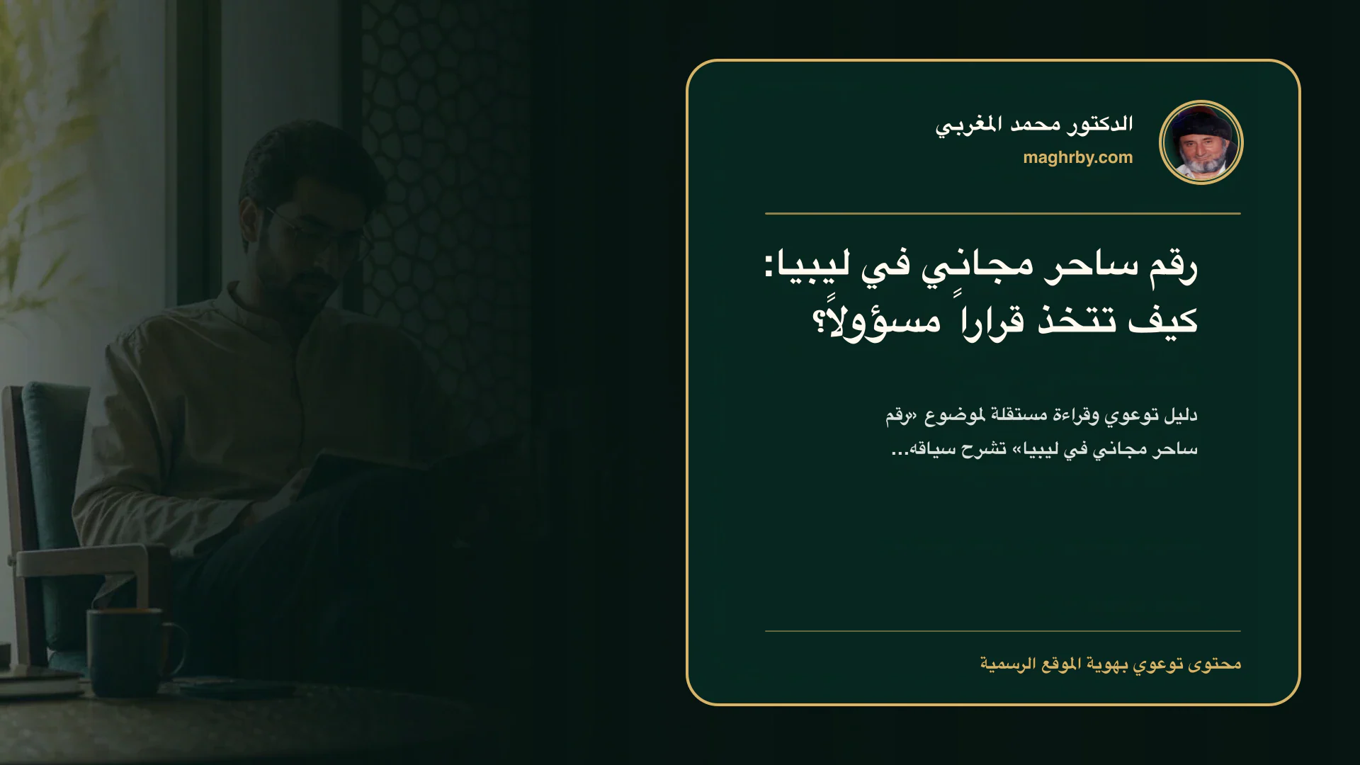 غلاف مقال «رقم ساحر مجاني في ليبيا: كيف تتخذ قراراً مسؤولاً؟» بهوية الدكتور محمد المغربي