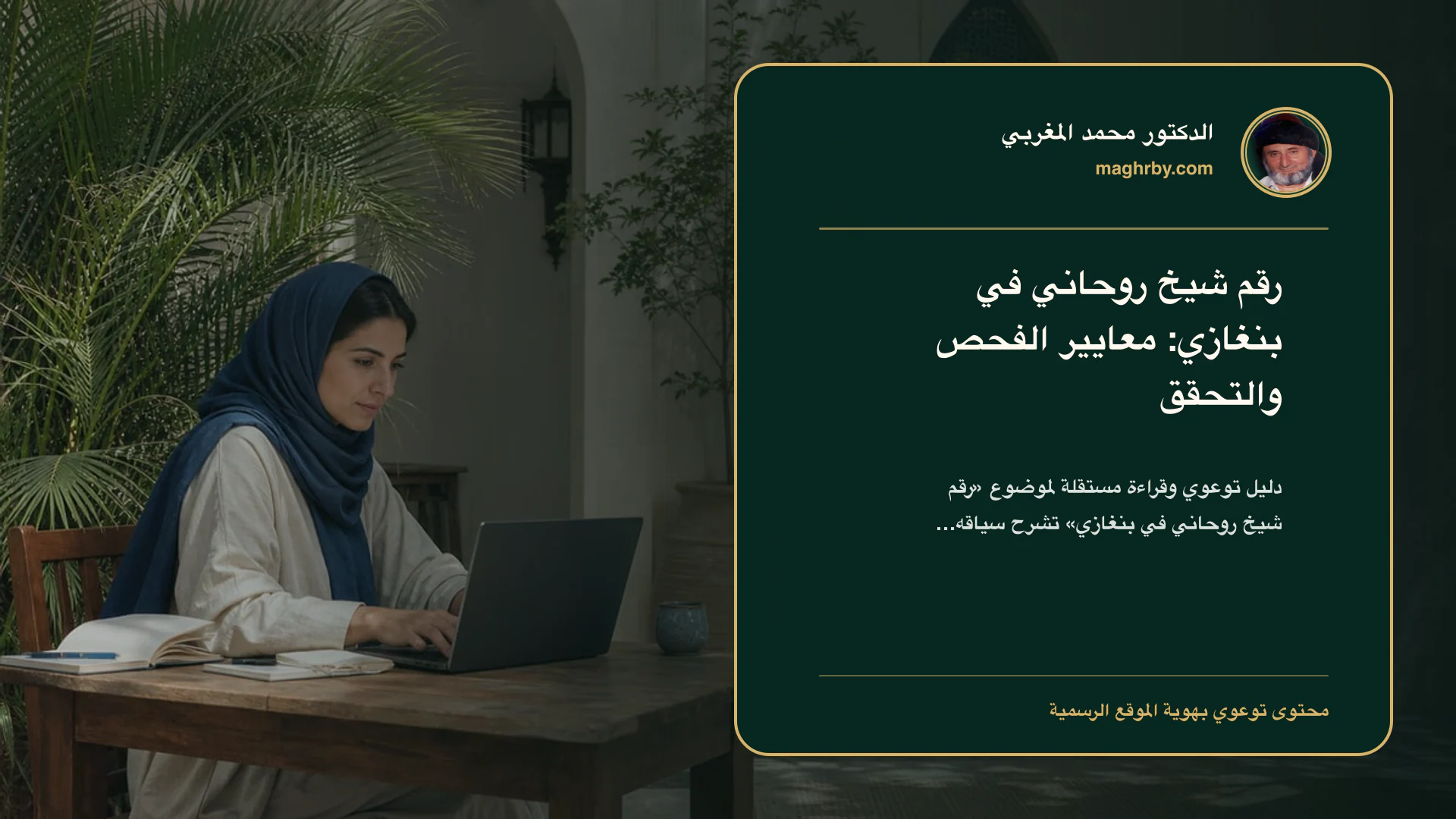 غلاف مقال «رقم شيخ روحاني في بنغازي: معايير الفحص والتحقق» بهوية الدكتور محمد المغربي