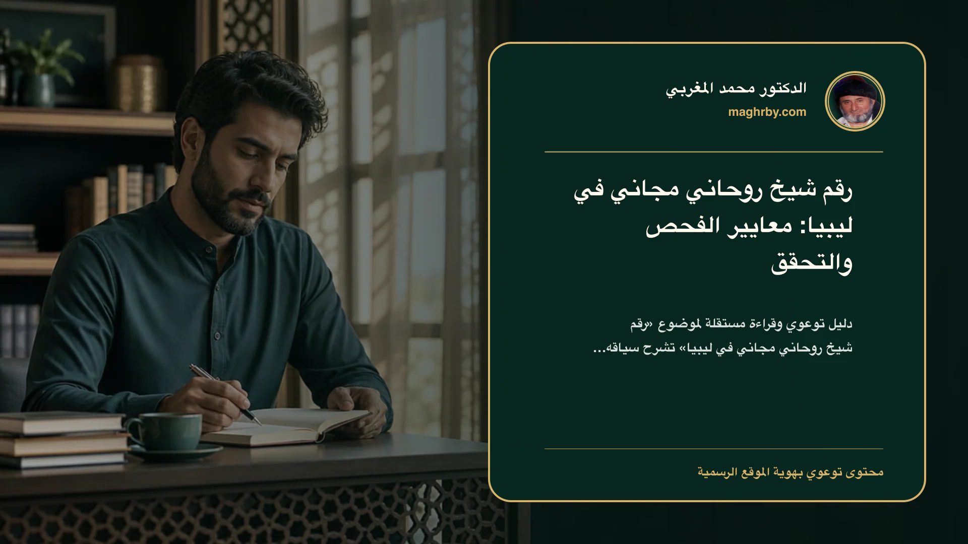 غلاف مقال «رقم شيخ روحاني مجاني في ليبيا: معايير الفحص والتحقق» بهوية الدكتور محمد المغربي