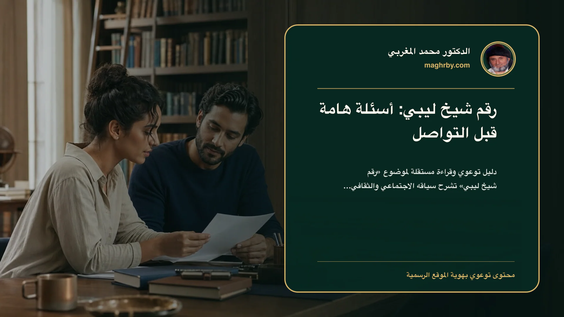 غلاف مقال «رقم شيخ ليبي: أسئلة هامة قبل التواصل» بهوية الدكتور محمد المغربي