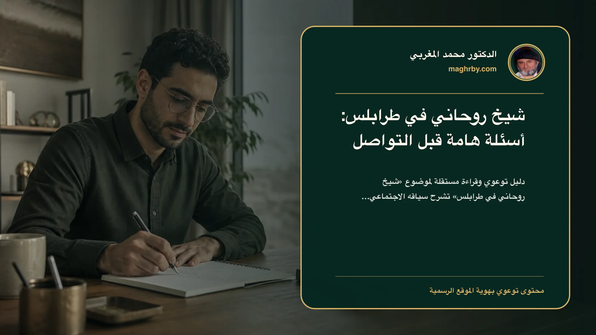 غلاف مقال «شيخ روحاني في طرابلس: أسئلة هامة قبل التواصل» بهوية الدكتور محمد المغربي