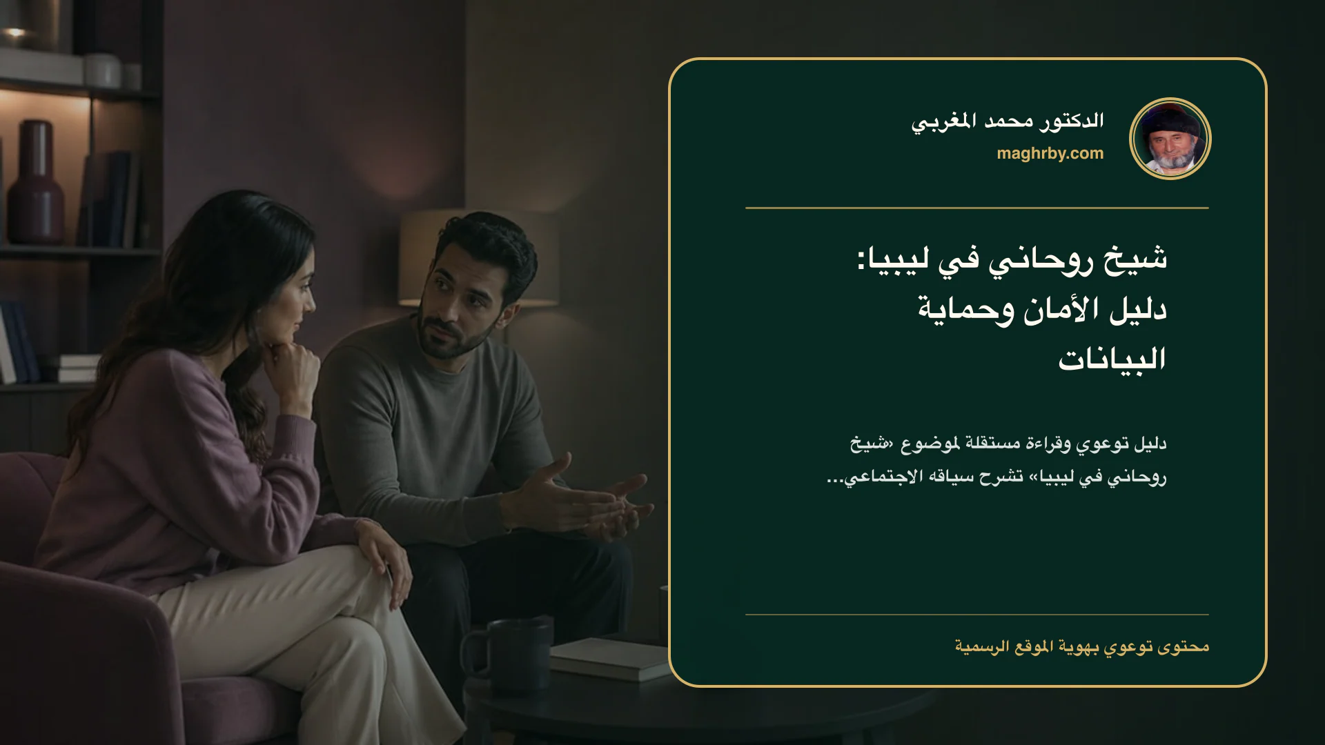 غلاف مقال «شيخ روحاني في ليبيا: دليل الأمان وحماية البيانات» بهوية الدكتور محمد المغربي
