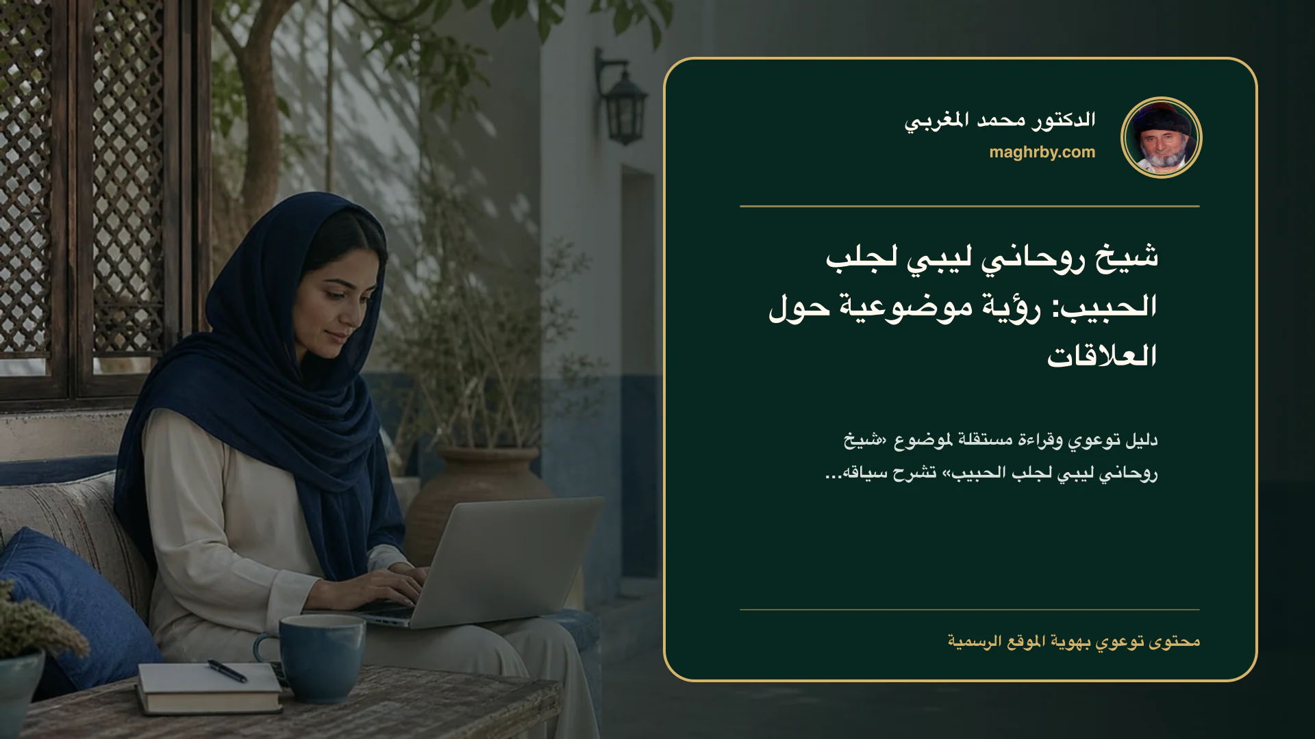 غلاف مقال «شيخ روحاني ليبي لجلب الحبيب: رؤية موضوعية حول العلاقات» بهوية الدكتور محمد المغربي