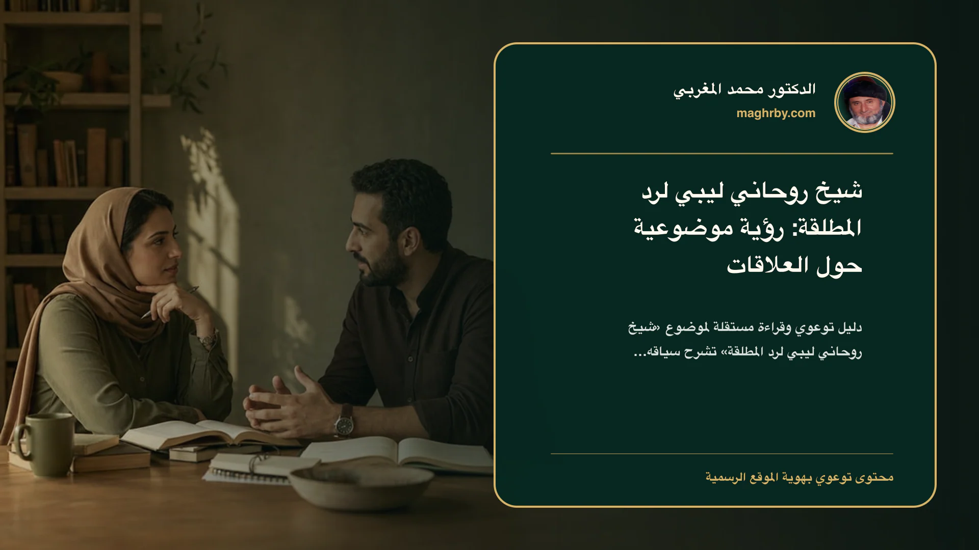 غلاف مقال «شيخ روحاني ليبي لرد المطلقة: رؤية موضوعية حول العلاقات» بهوية الدكتور محمد المغربي