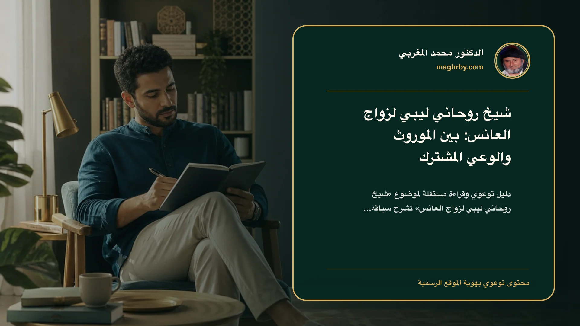 غلاف مقال «شيخ روحاني ليبي لزواج العانس: بين الموروث والوعي المشترك» بهوية الدكتور محمد المغربي